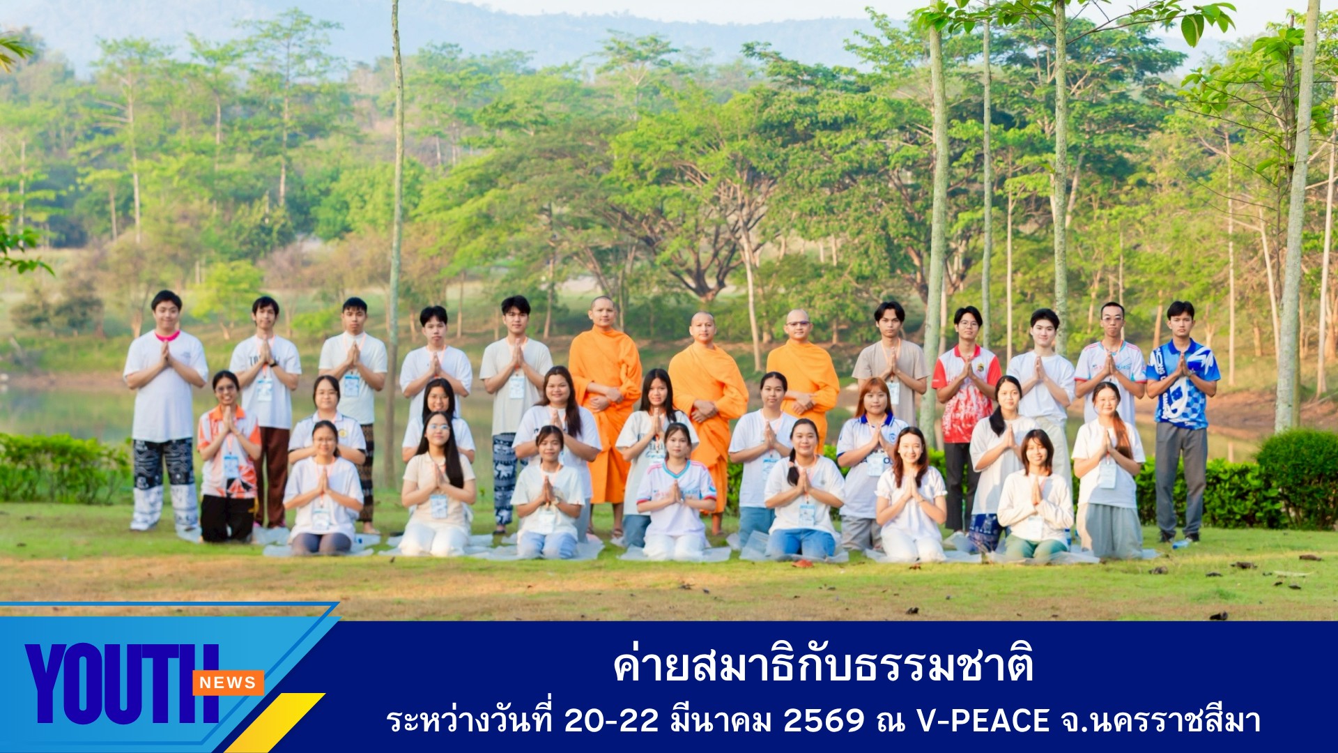 ศูนย์ประสานงานเครือข่ายอุดมศึกษา จัดค่ายสมาธิกับธรรมชาติ (Natural Meditation Camp) เดือนมีนาคม ณ ศูนย์ปฏิบัติธรรมอาสาสมัครเพื่อสันติภาพโลก (V-Peace) จังหวัดนครราชสีมา