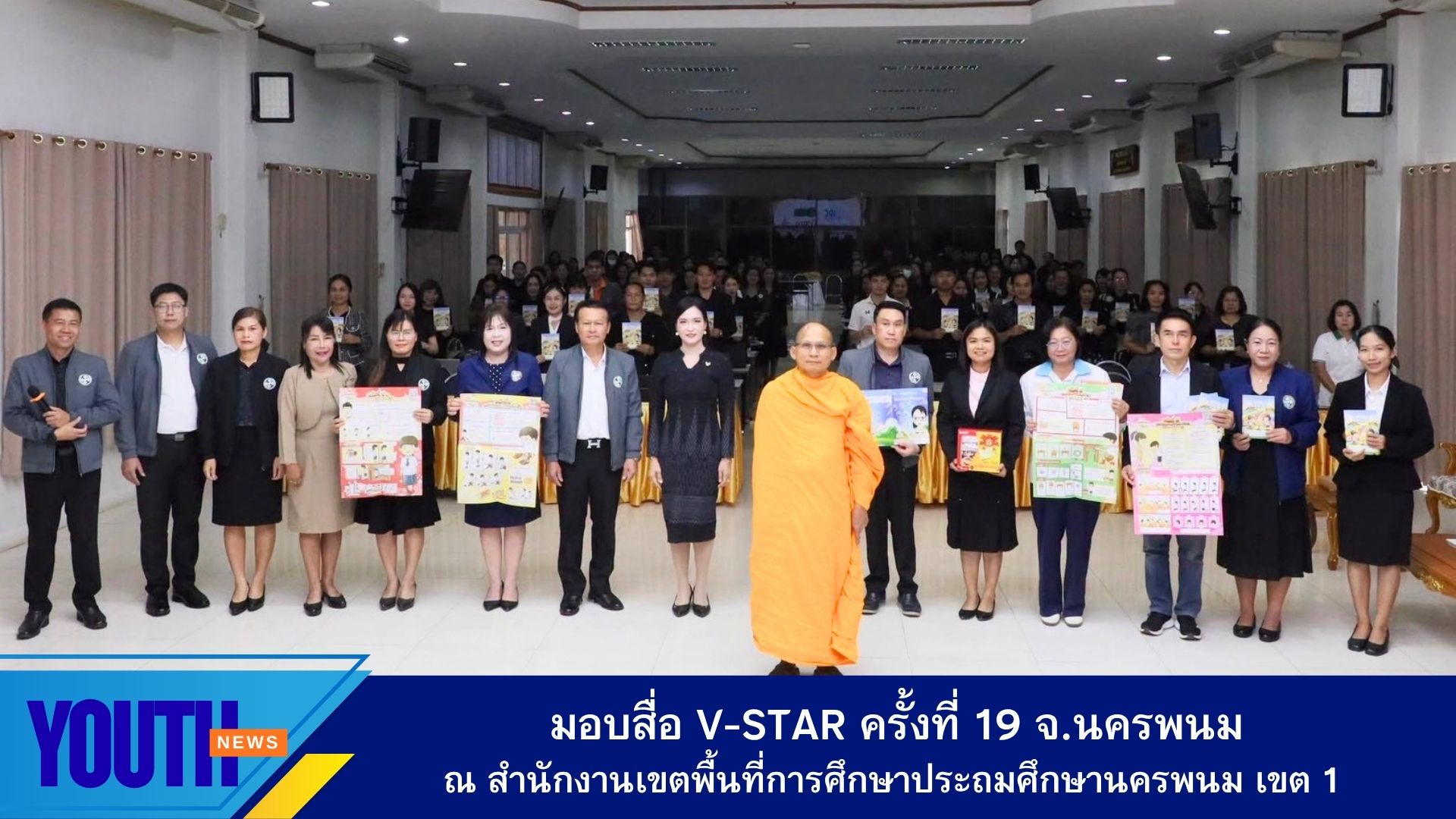 ศูนย์ส่งเสริมศีลธรรมจังหวัดนครพนม ร่วมกับชมรมพุทธศาสตร์สากล มอบสื่อนวัตกรรม โครงการฟื้นฟูศีลธรรมโลก เด็กดี V-Star ปีการศึกษา 2569 จ.นครพนม