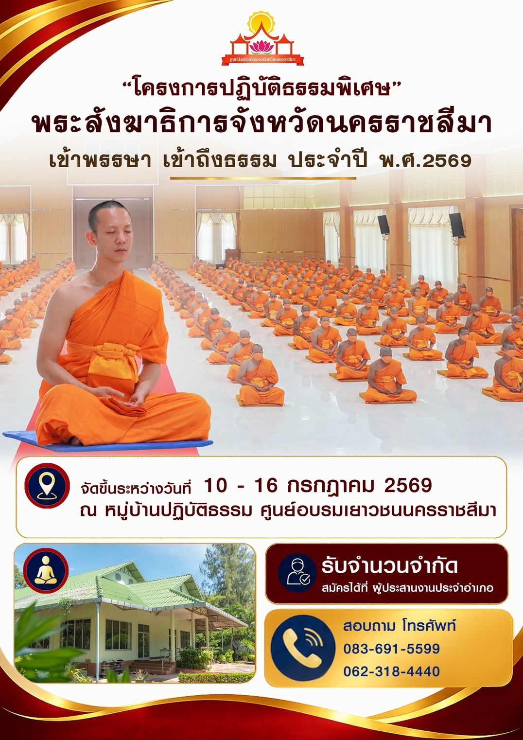 โครงการปฏิบัติธรรมพิเศษ พระสังฆาธิการจังหวัดนครราชสีมา ประจำปี 2569