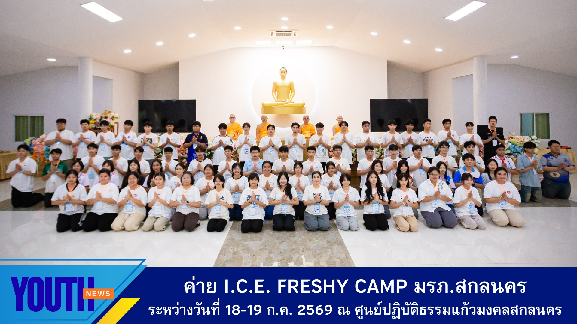 ค่าย I.C.E. Freshy Camp นักศึกษาชั้นปีที่ 1 สาขานวัตกรรมและคอมพิวเตอร์ศึกษา คณะครุศาสตร์ มหาวิทยาลัยราชภัฏสกลนคร