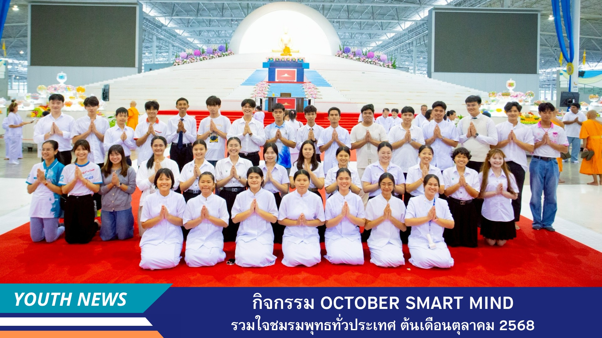 กิจกรรม October Smart Mind รวมใจชมรมพุทธทั่วประเทศ ต้นเดือนตุลาคม