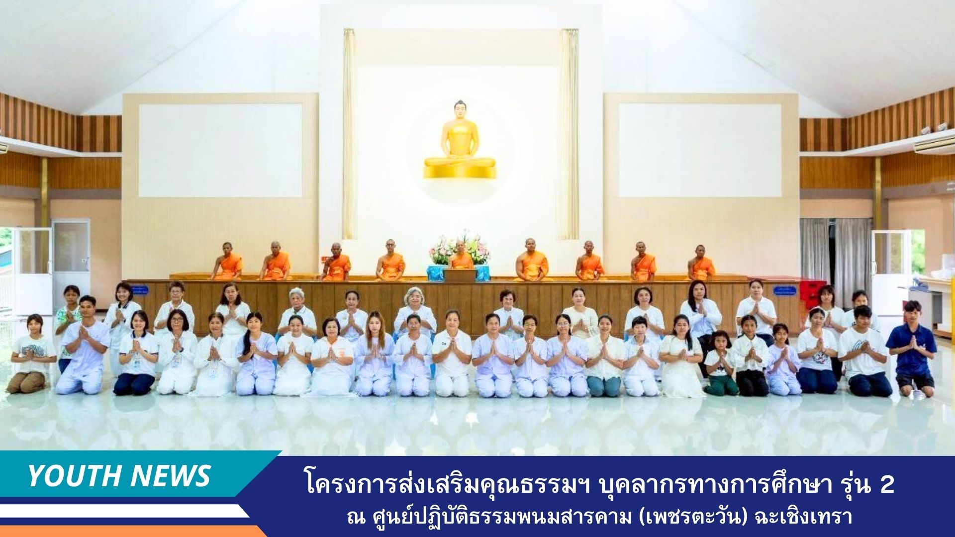 โครงการส่งเสริมคุณธรรม  จริยธรรมบุคลากรทางการศึกษาภาคตะวันออก รุ่นที่ 2  ณ ศูนย์ปฏิบัติธรรมพนมสารคาม (เพชรตะวัน) จังหวัดฉะเชิงเทรา