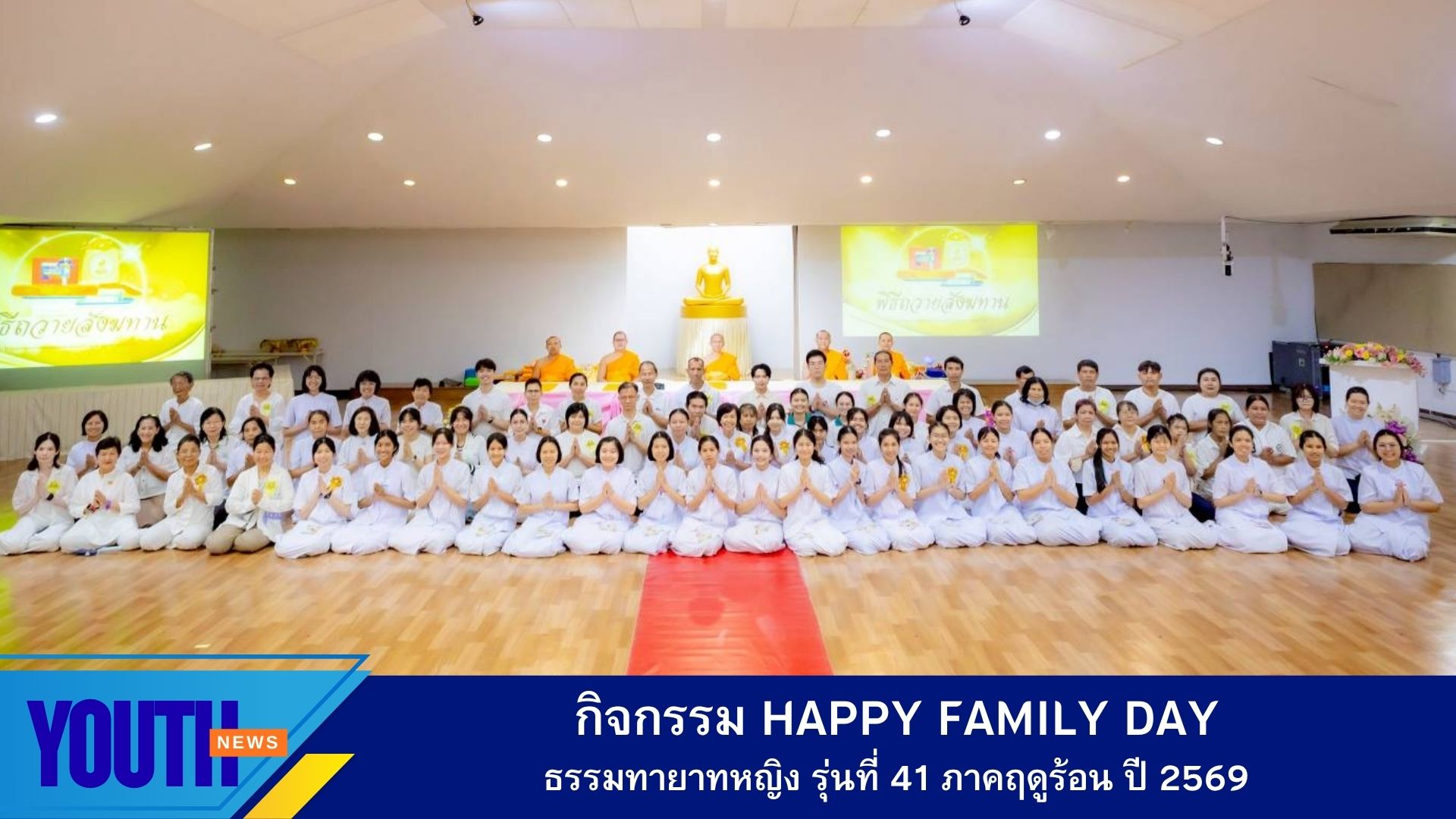 กิจกรรม Happy Family Day ธรรมทายาทหญิง รุ่นที่ 41 ภาคฤดูร้อน