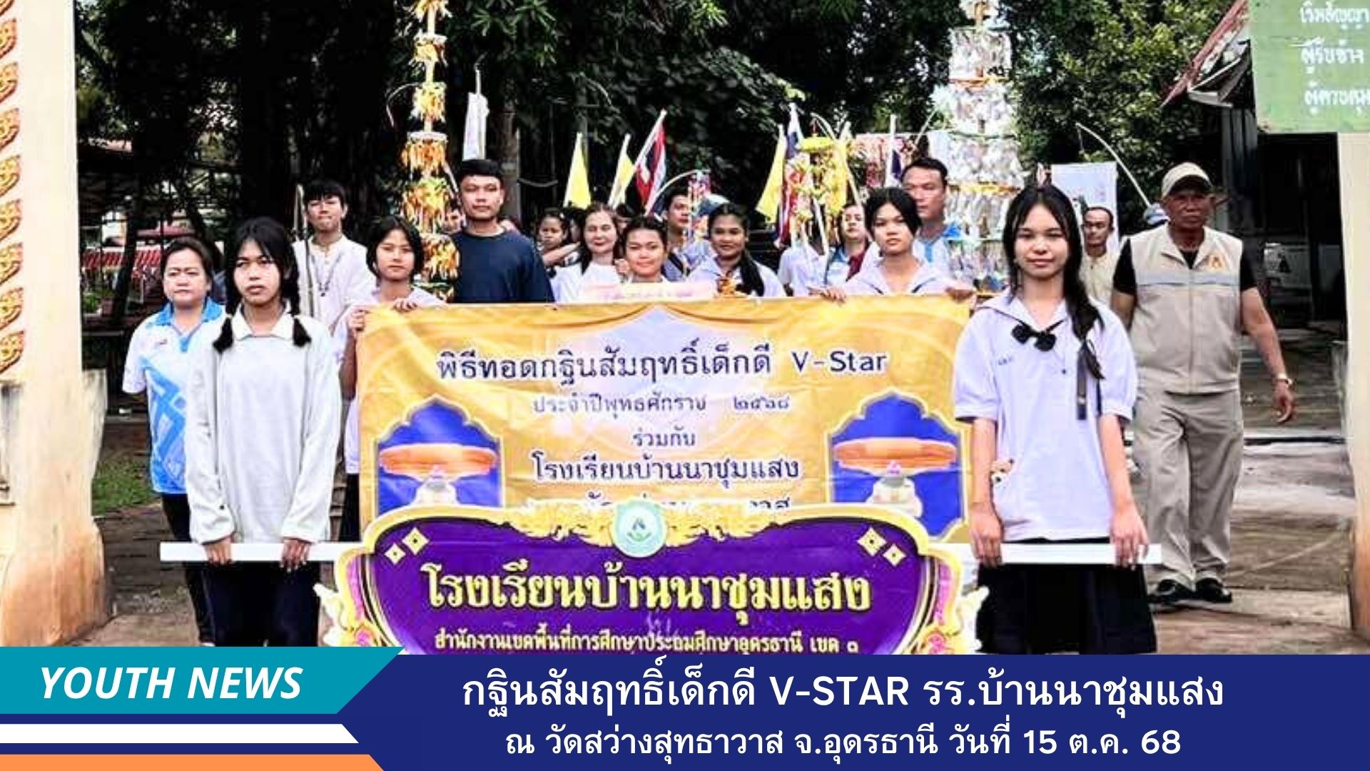 กฐินสัมฤทธิ์เด็กดี V-Star โรงเรียนบ้านนาชุมแสง จังหวัดอุดรธานี