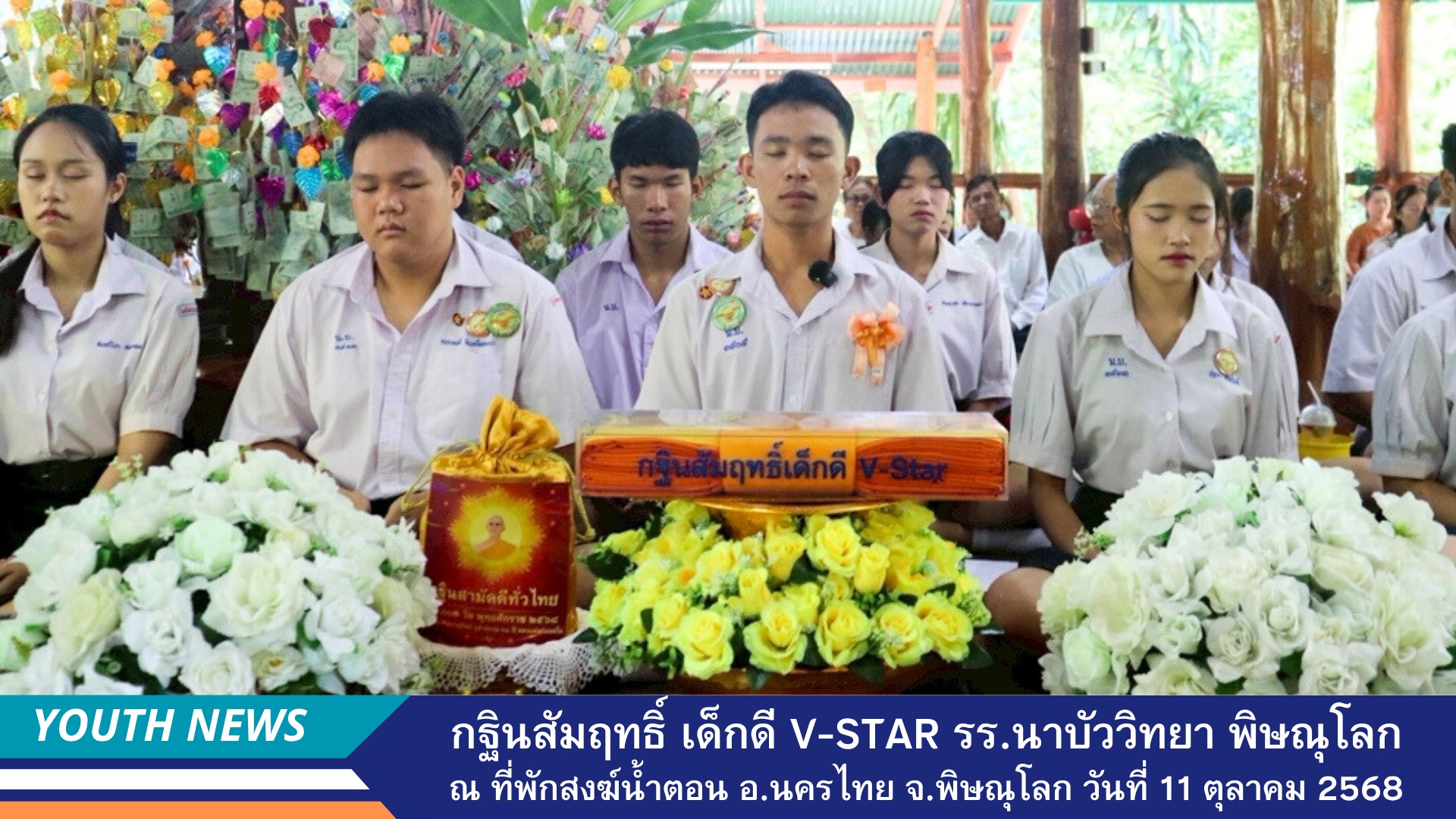 เด็กดี V-Star โรงเรียนนาบัววิทยา จังหวัดพิษณุโลก จัดพิธีทอดกฐินสัมฤทธิ์ ประจำปี 2568