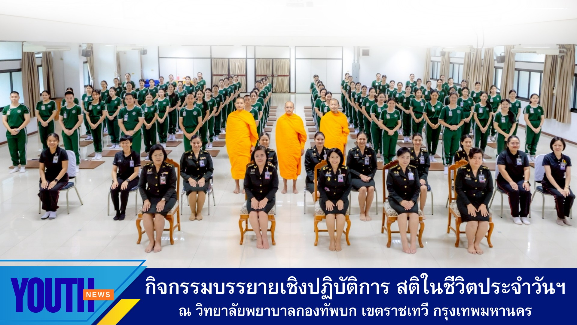 กิจกรรมบรรยายเชิงปฏิบัติการ“สติในชีวิตประจำวัน และการส่งเสริมสุขภาวะทางใจในวิชาชีพพยาบาล” วิทยาลัยพยาบาลกองทัพบก
