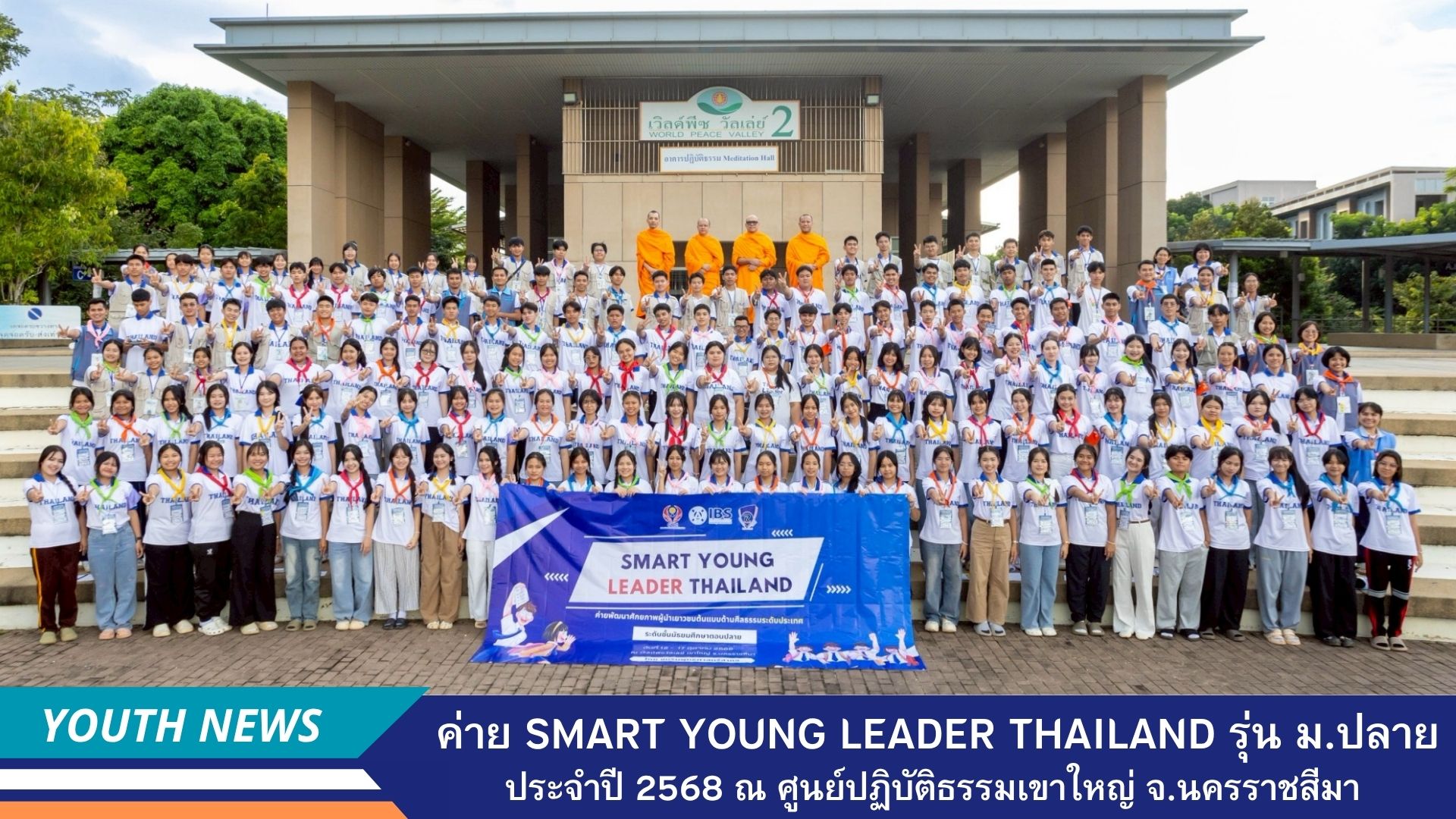 ค่ายพัฒนาศักยภาพผู้นำเยาวชนต้นแบบด้านศีลธรรมระดับประเทศ (Smart Young Leader Thailand) รุ่นมัธยมศึกษาตอนปลาย ประจำปี 2568