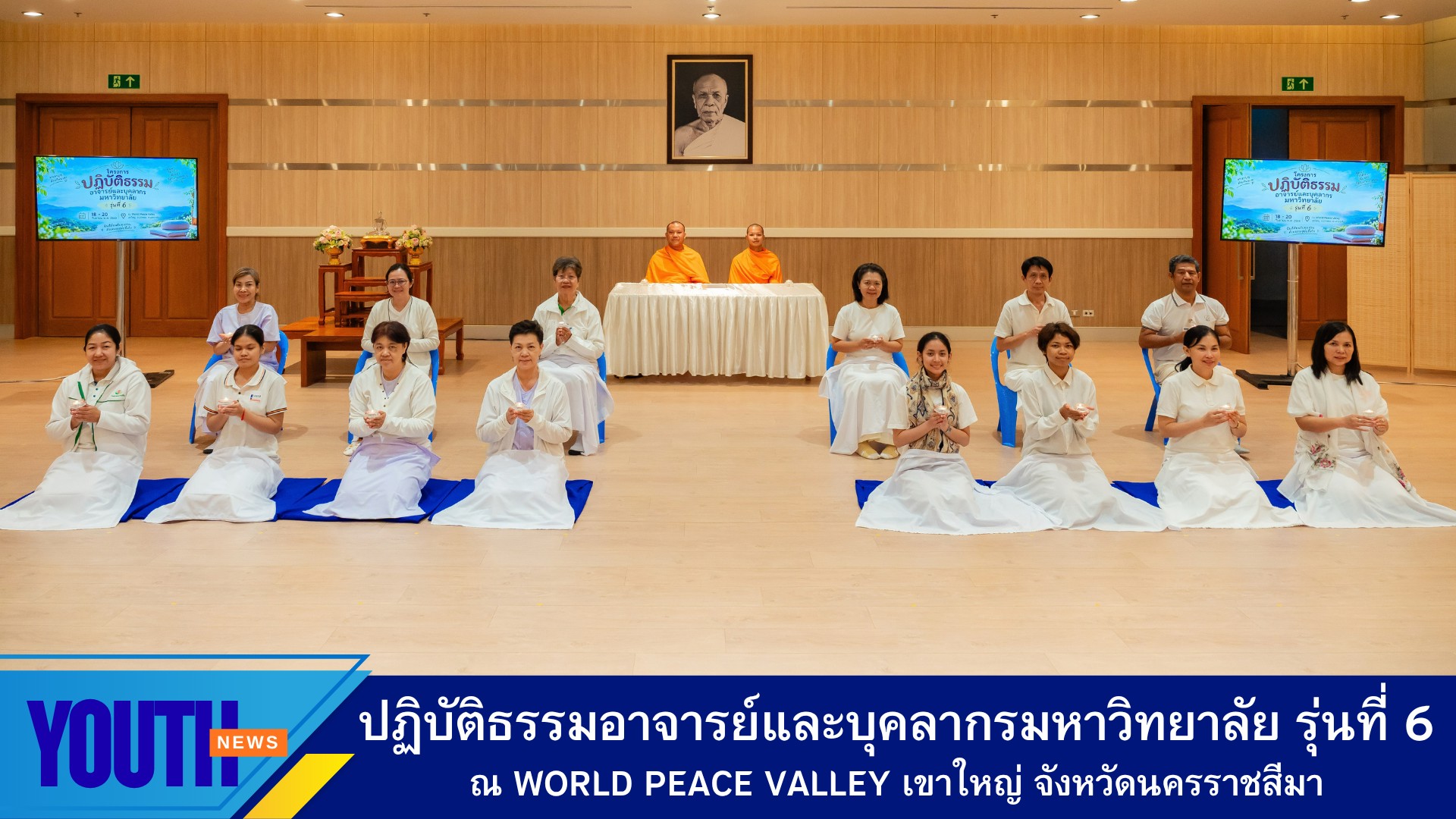 สถาบันพัฒนาเยาวชนโลก จัดโครงการปฏิบัติธรรมอาจารย์และบุคลากรมหาวิทยาลัย รุ่นที่ 6