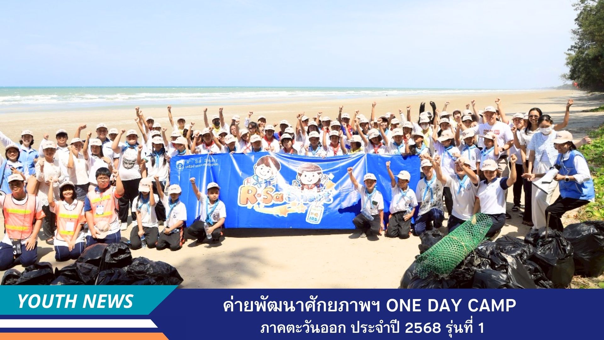 One Day Camp ค่ายพัฒนาศักยภาพผู้นำเยาวชนต้นแบบด้านศีลธรรม จิตอาสา The V-Star R-Sa Smart ภาคตะวันออก ประจำปีการศึกษา 2568 รุ่นที่ 1