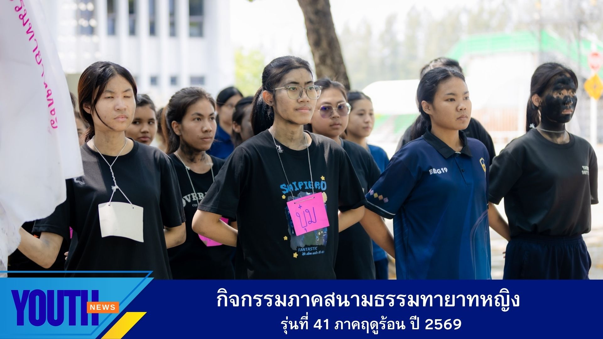 กิจกรรมภาคสนาม โครงการธรรมทายาทหญิง รุ่นที่ 41 ภาคฤดูร้อน ประจำปี 2569