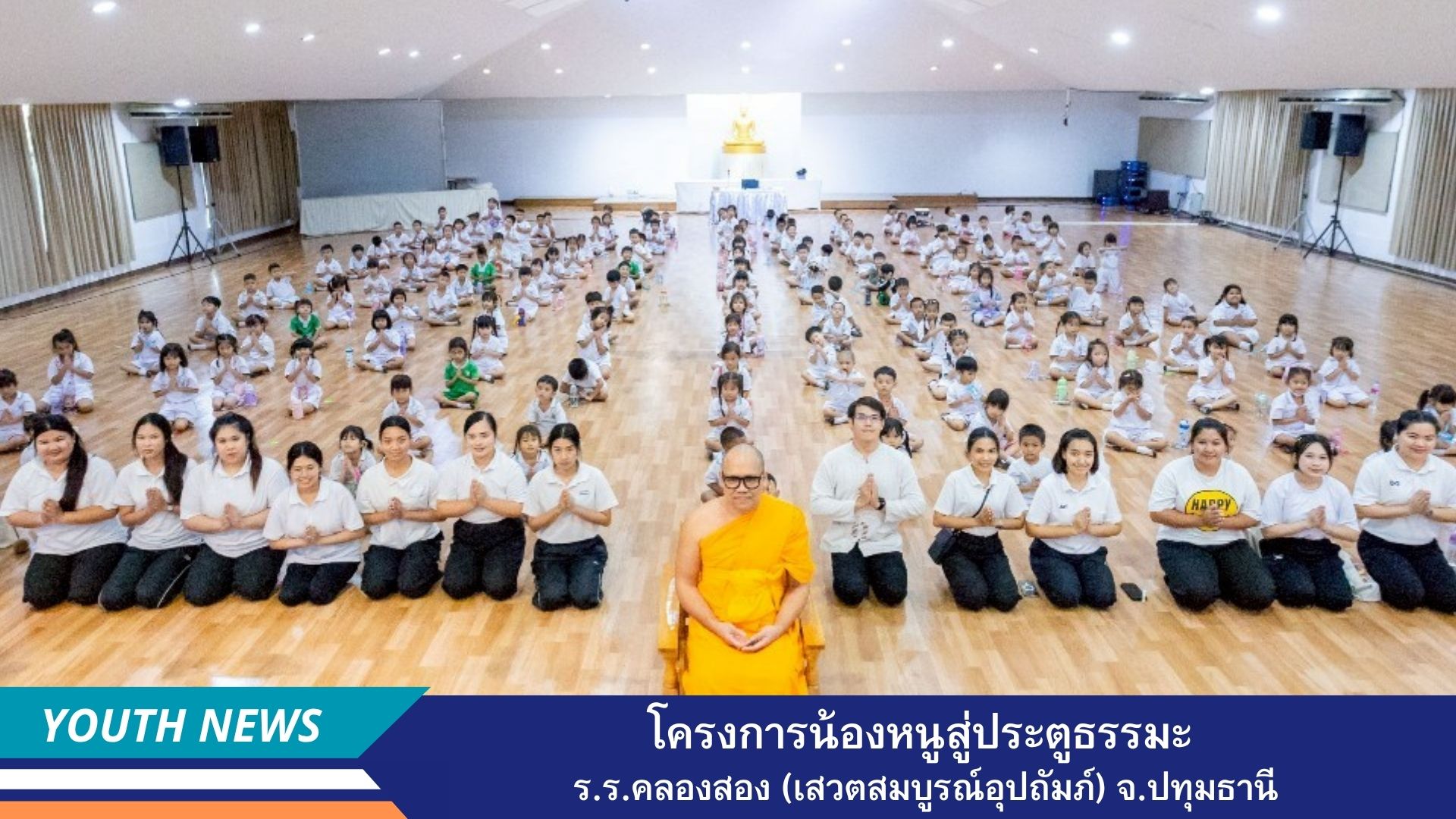 โครงการน้องหนูสู่ประตูธรรมะ โรงเรียนคลองสอง (เสวตสมบูรณ์อุปถัมภ์) ประจำปีการศึกษา 2568 ณ วัดพระธรรมกาย จังหวัดปทุมธานี