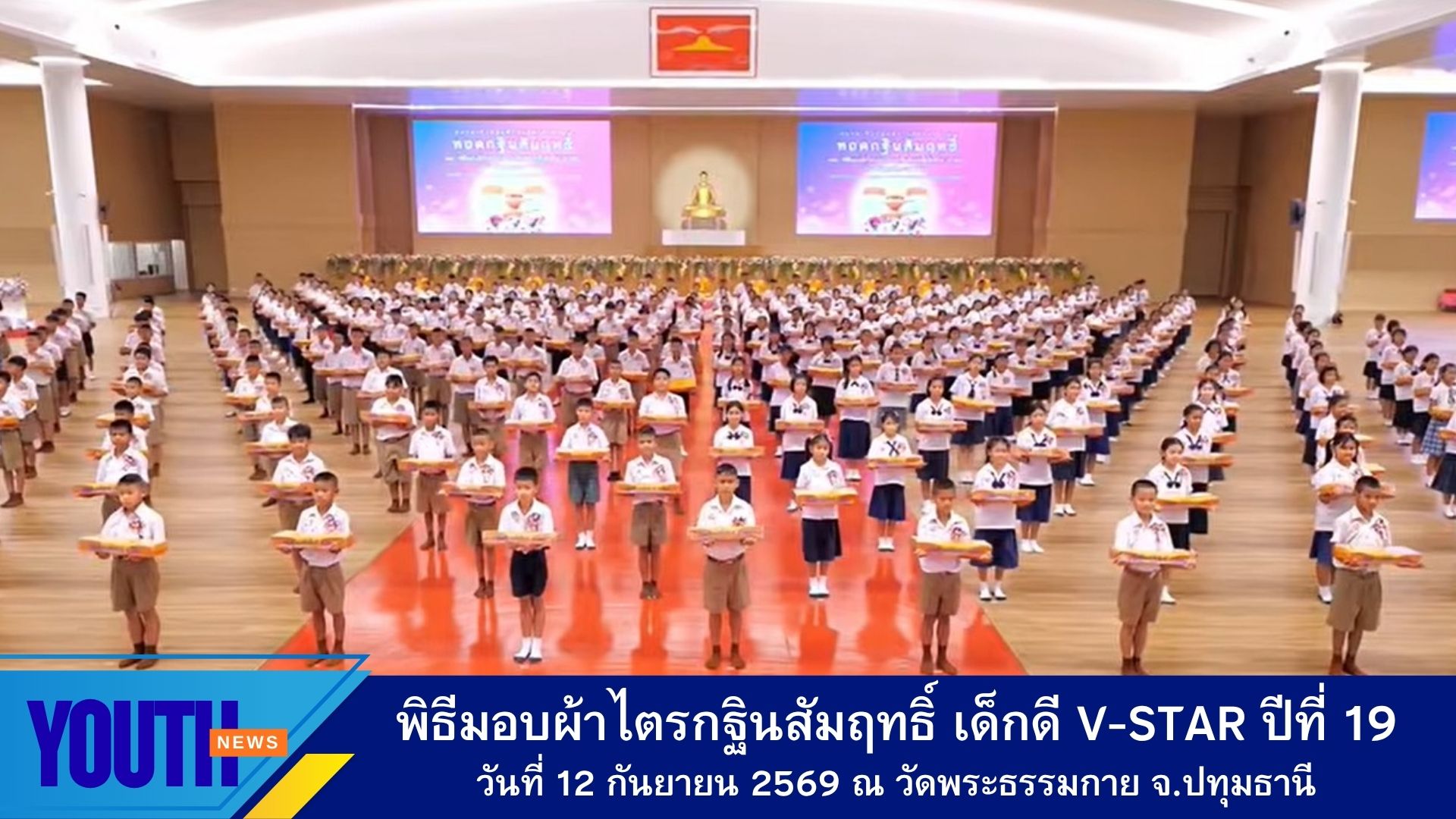 อบรมเชิงปฏิบัติการจัดกิจกรรมทอดกฐินสัมฤทธิ์เด็กดี V-Star และพิธีมอบผ้าไตรประธานกฐินสัมฤทธิ์เด็กดี V-Star ประจำปีพุทธศักราช 2569