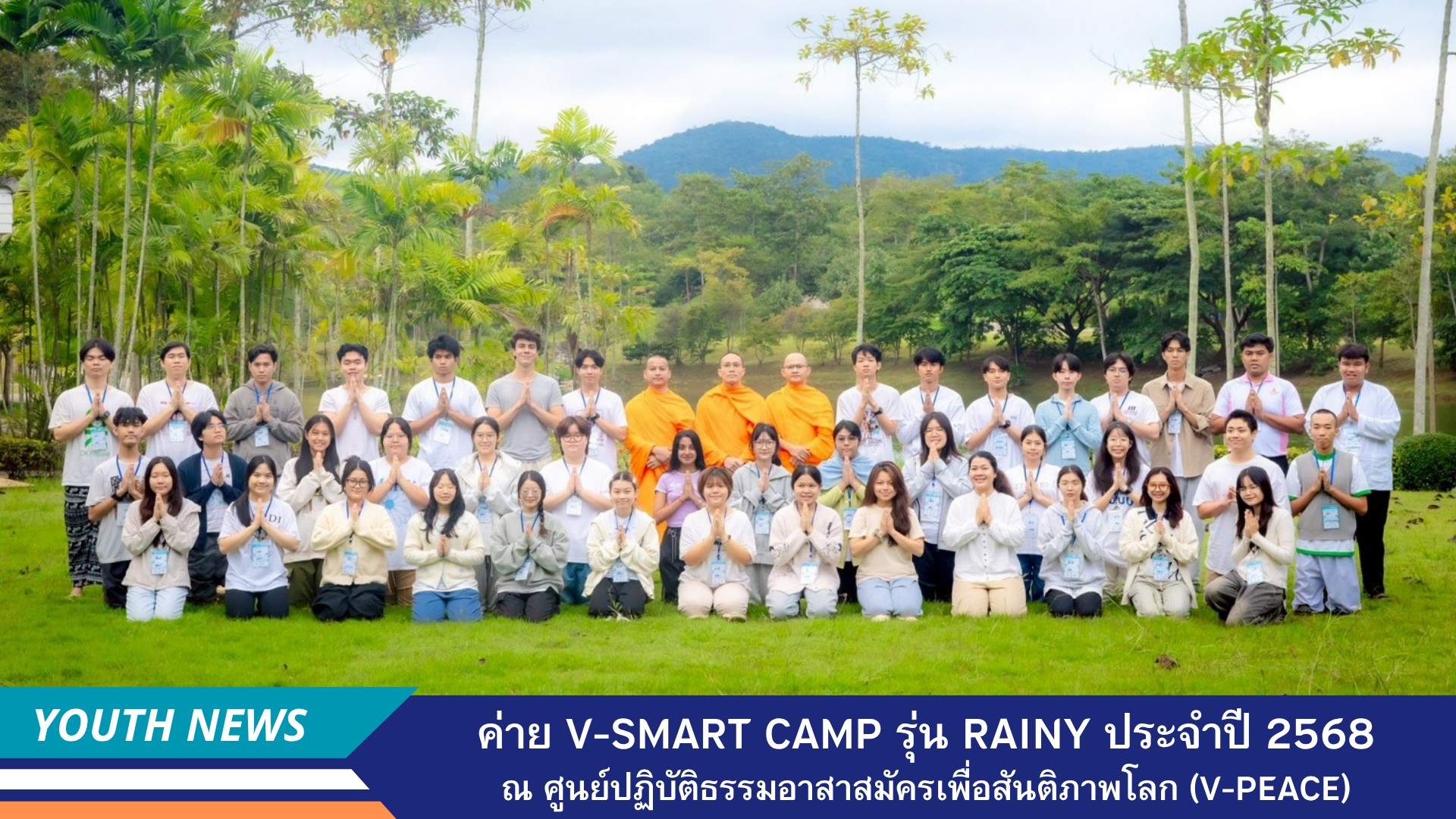 ค่าย V-Smart Camp รุ่น Rainy ประจำปี 2568 ณ ศูนย์ปฏิบัติธรรมอาสาสมัครเพื่อสันติภาพโลก (V-Peace)