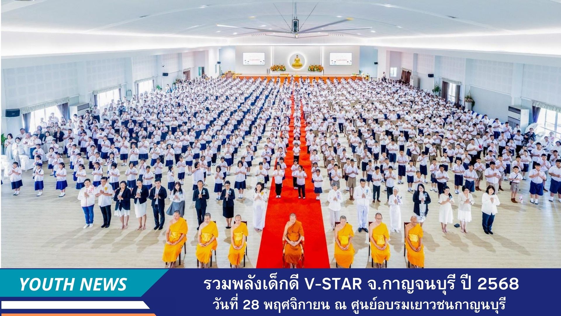 รวมพลังเด็กดี V-Star ผู้นำฟื้นฟูศีลธรรมโลก ประจำปีพุทธศักราช 2568 จังหวัดกาญจนบุรี