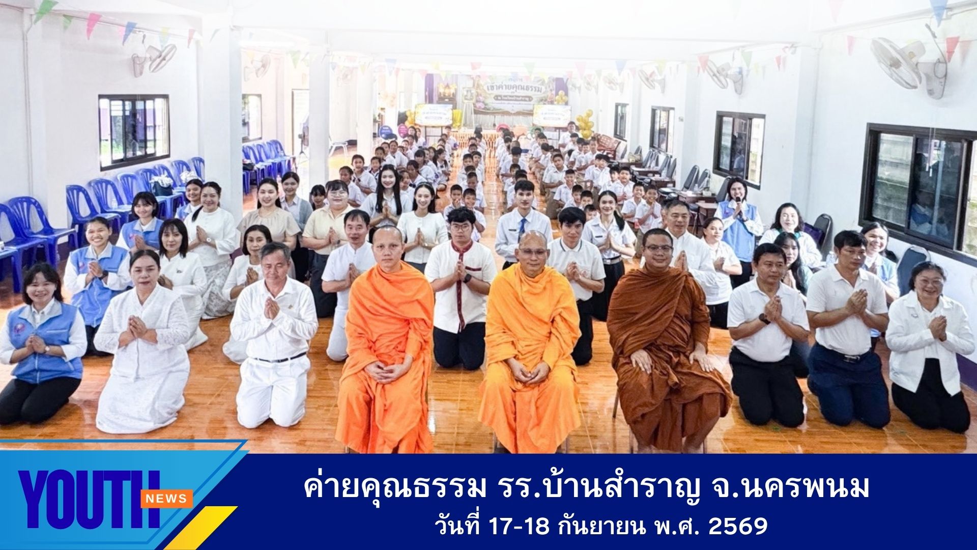 ชมรมพุทธศาสตร์สากล ร่วมกับ ศูนย์ส่งเสริมศีลธรรมจังหวัดนครพนม จัดค่ายอบรมคุณธรรมจริยธรรม ณ โรงเรียนบ้านสำราญ จังหวัดนครพนม