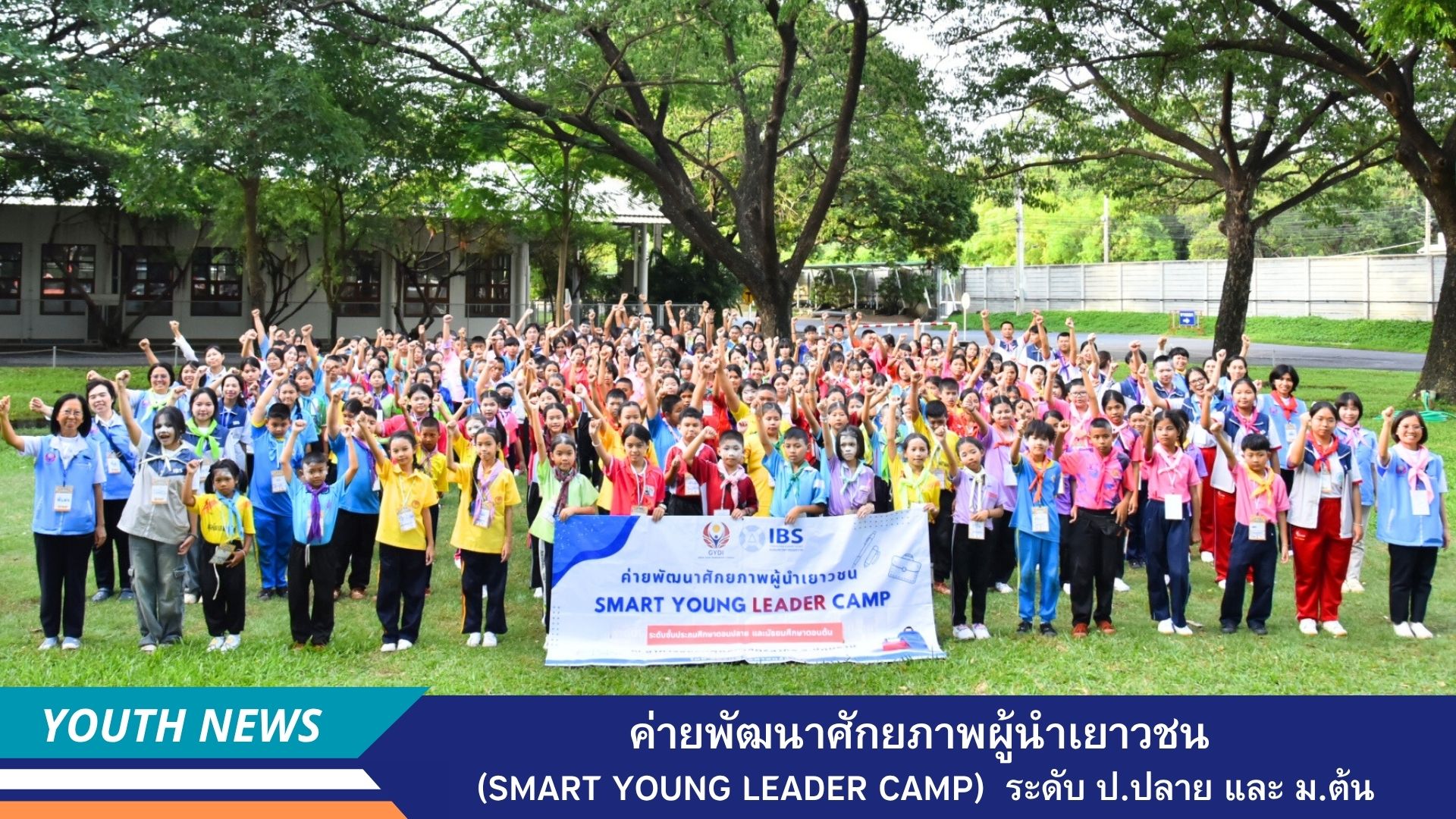 ค่ายพัฒนาศักยภาพผู้นำเยาวชน  (Smart Young Leader Camp) ระดับชั้นประถมศึกษาตอนปลาย และมัธยมศึกษาตอนต้น ประจำปีการศึกษา 2568