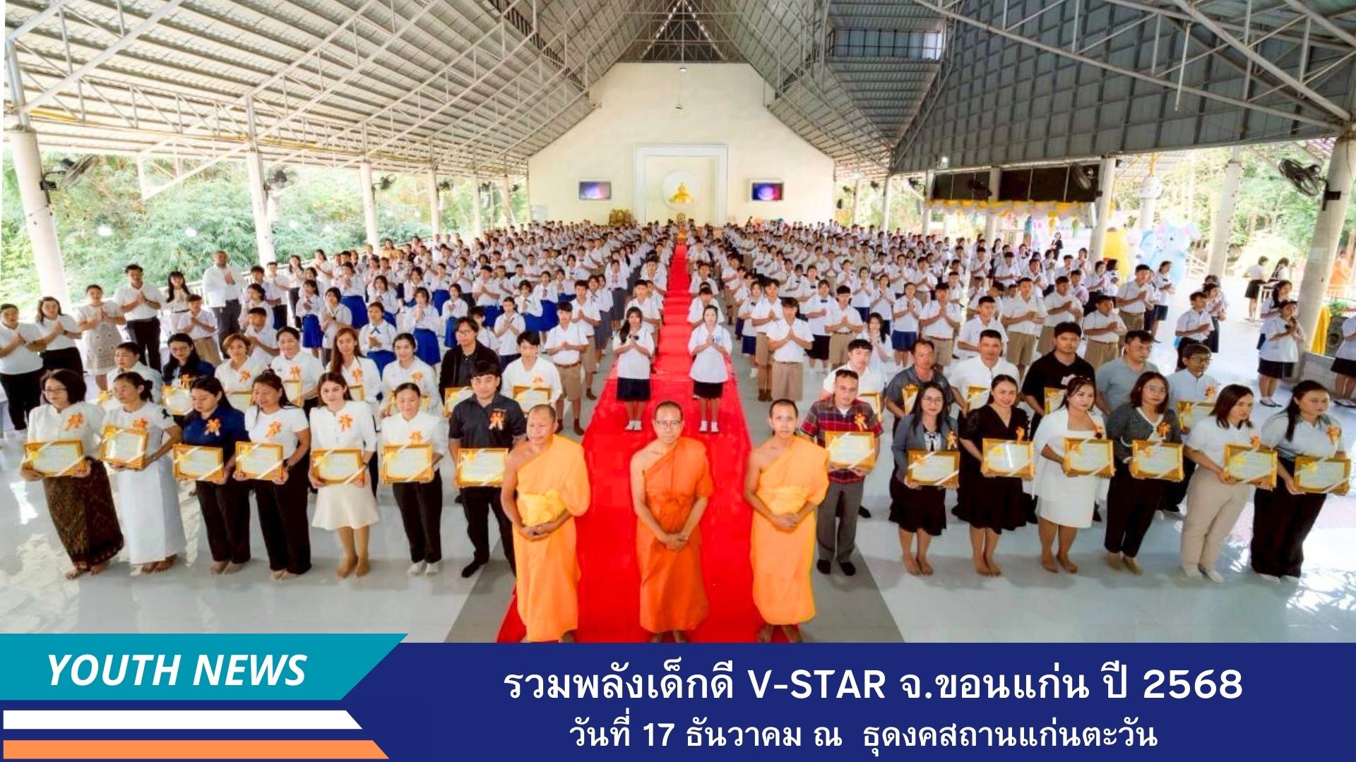 รวมพลังเด็กดี V-Star ผู้นำฟื้นฟูศีลธรรมโลก ปี 2568 จังหวัดขอนแก่น