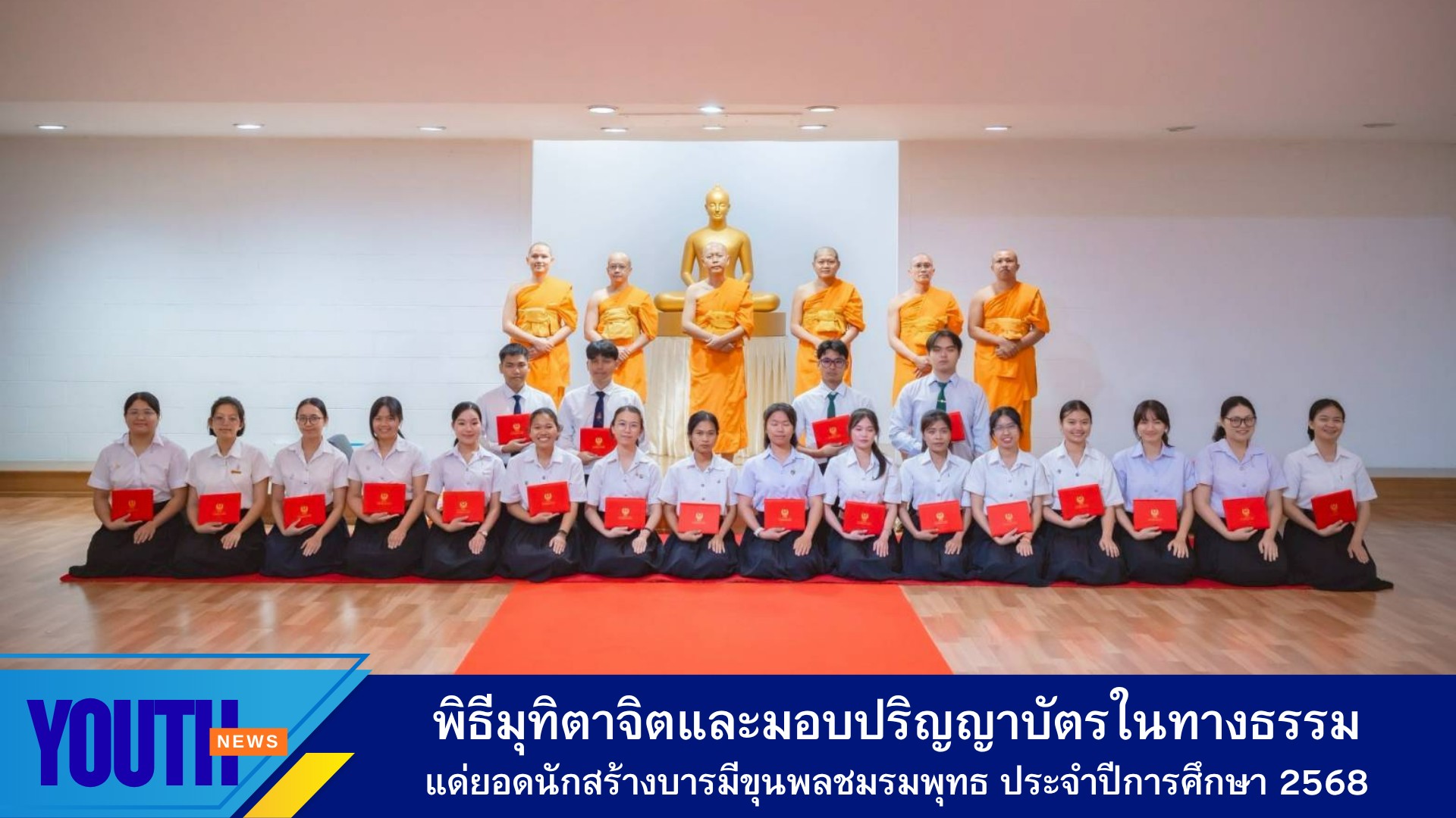 สถาบันพัฒนาเยาวชนโลก จัดพิธีมุทิตาจิตและมอบปริญญาบัตรในทางธรรมแด่ยอดนักสร้างบารมีขุนพลชมรมพุทธ ประจำปีการศึกษา 2568