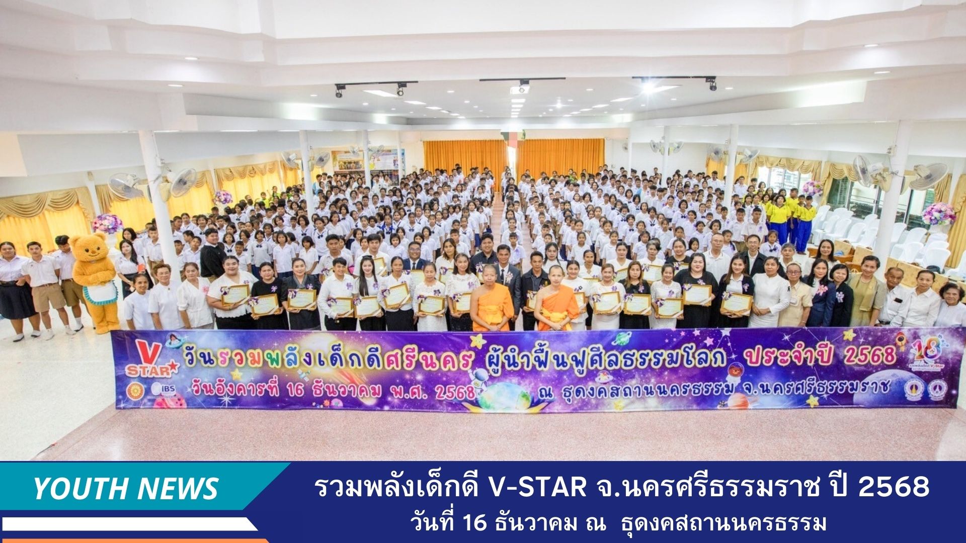 รวมพลัง เด็กดี V-Star ผู้นำฟื้นฟูศีลธรรมโลก ประจำปีพุทธศักราช 2568 จังหวัดนครศรีธรรมราช