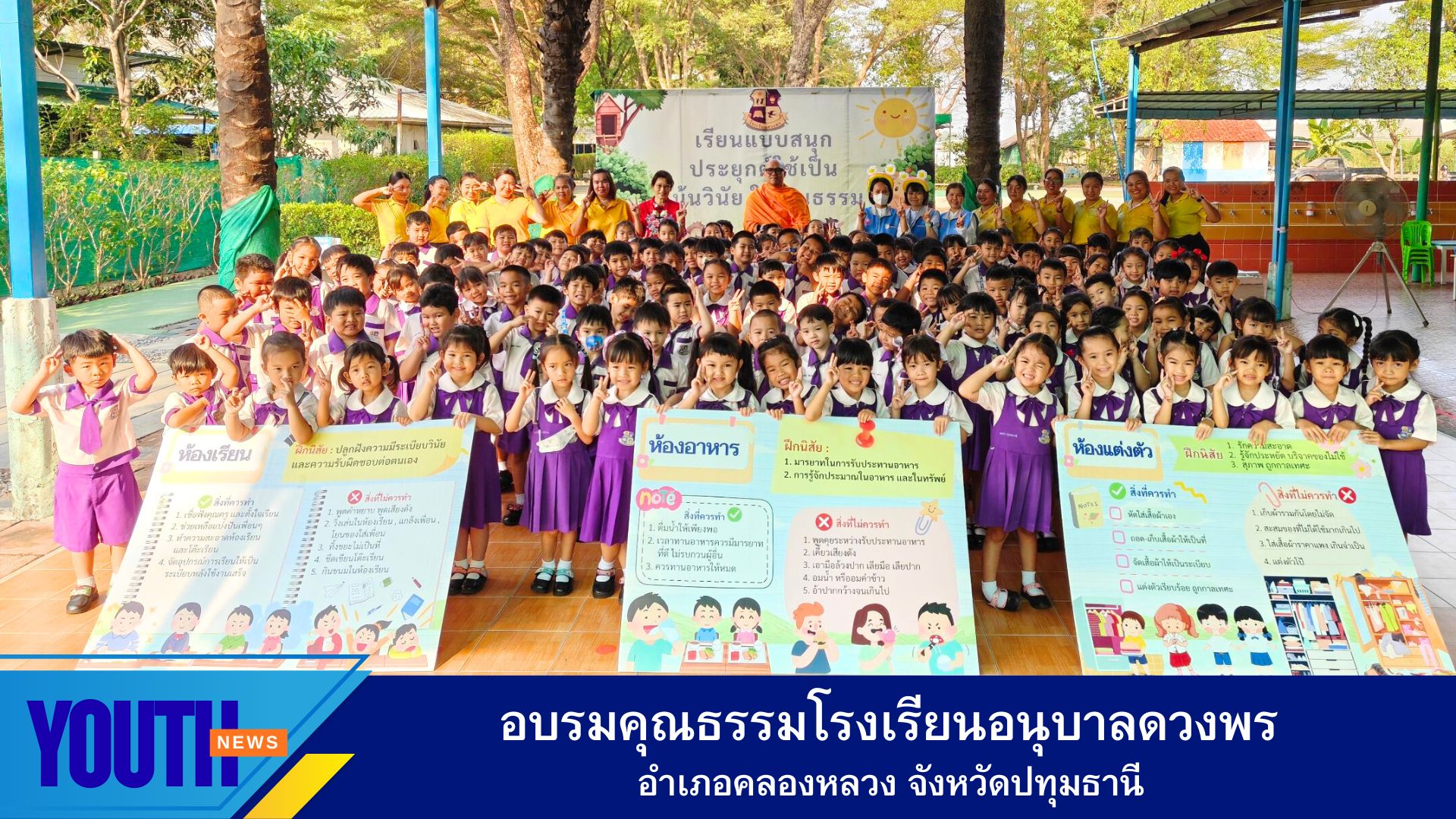 อบรมคุณธรรม โรงเรียนอนุบาลดวงพร  อำเภอคลองหลวง จังหวัดปทุมธานี