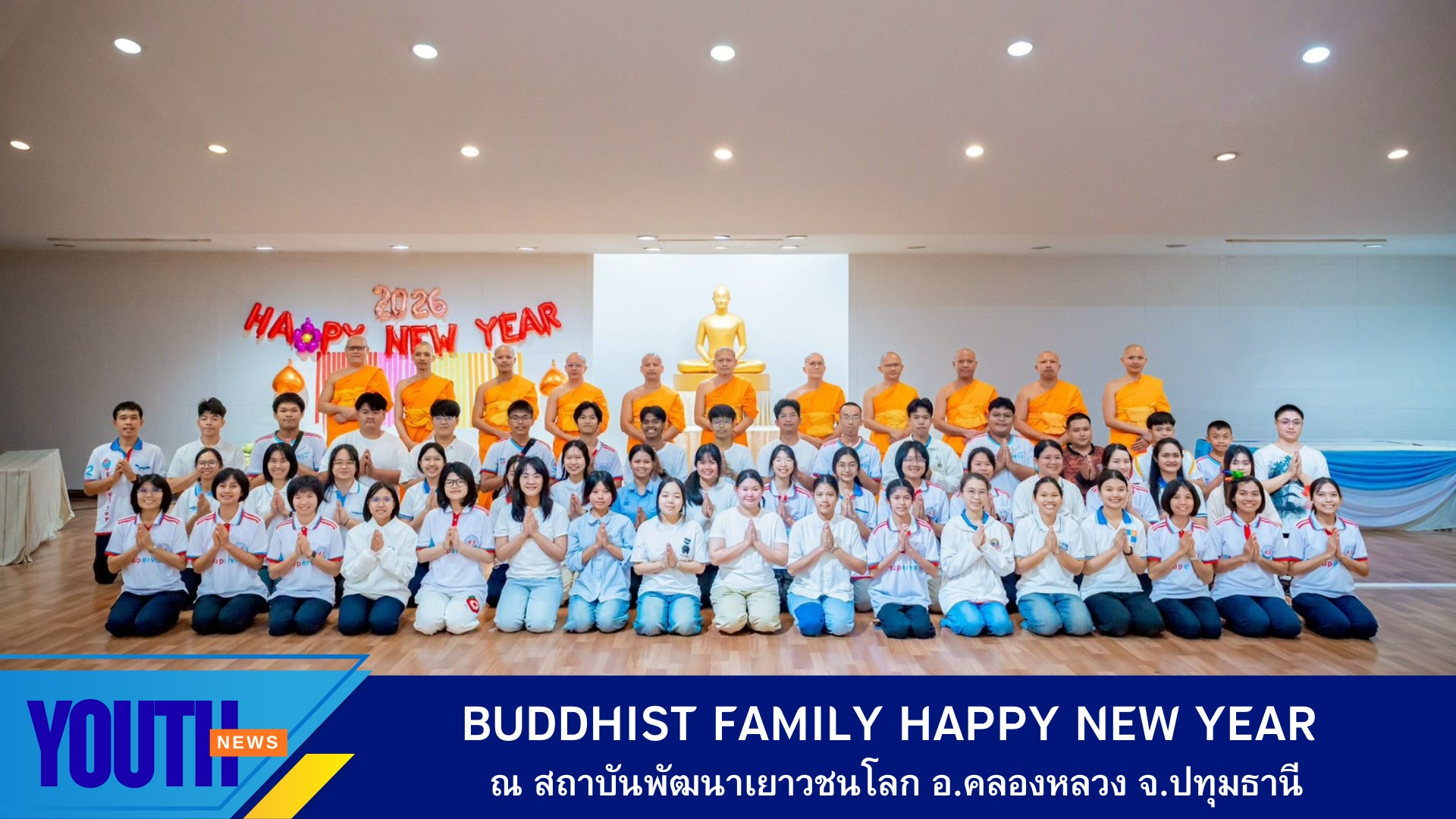 สถาบันพัฒนาเยาวชนโลก จัดกิจกรรม Buddhist Family Happy New Year