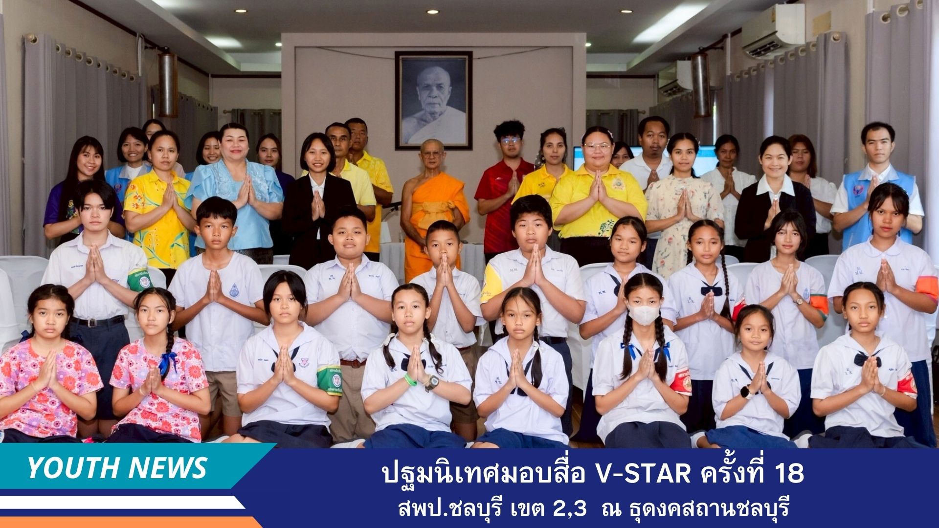 ธุดงคสถานชลบุรี ร่วมกับ ชมรมพุทธศาสตร์สากล จัดปฐมนิเทศเชิงปฏิบัติการฯ และมอบสื่อการเรียนรู้ โครงการฟื้นฟูศีลธรรมโลก (V-Star ดาวแห่งความดี) ครั้งที่ 18 ประจำปี 2568 สำนักงานเขตพื้นที่การศึกษาประถมศึกษาชลบุรี เขต 2,3