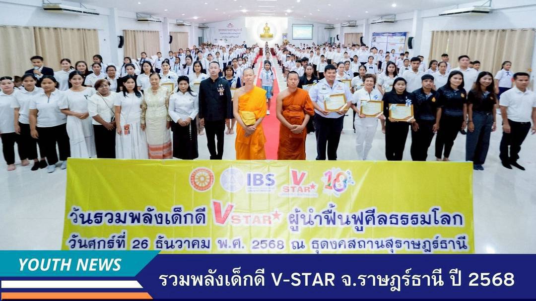 รวมพลังเด็กดี V-Star ประจำปีการศึกษา 2568 จ.สุราษฎร์ธานี
