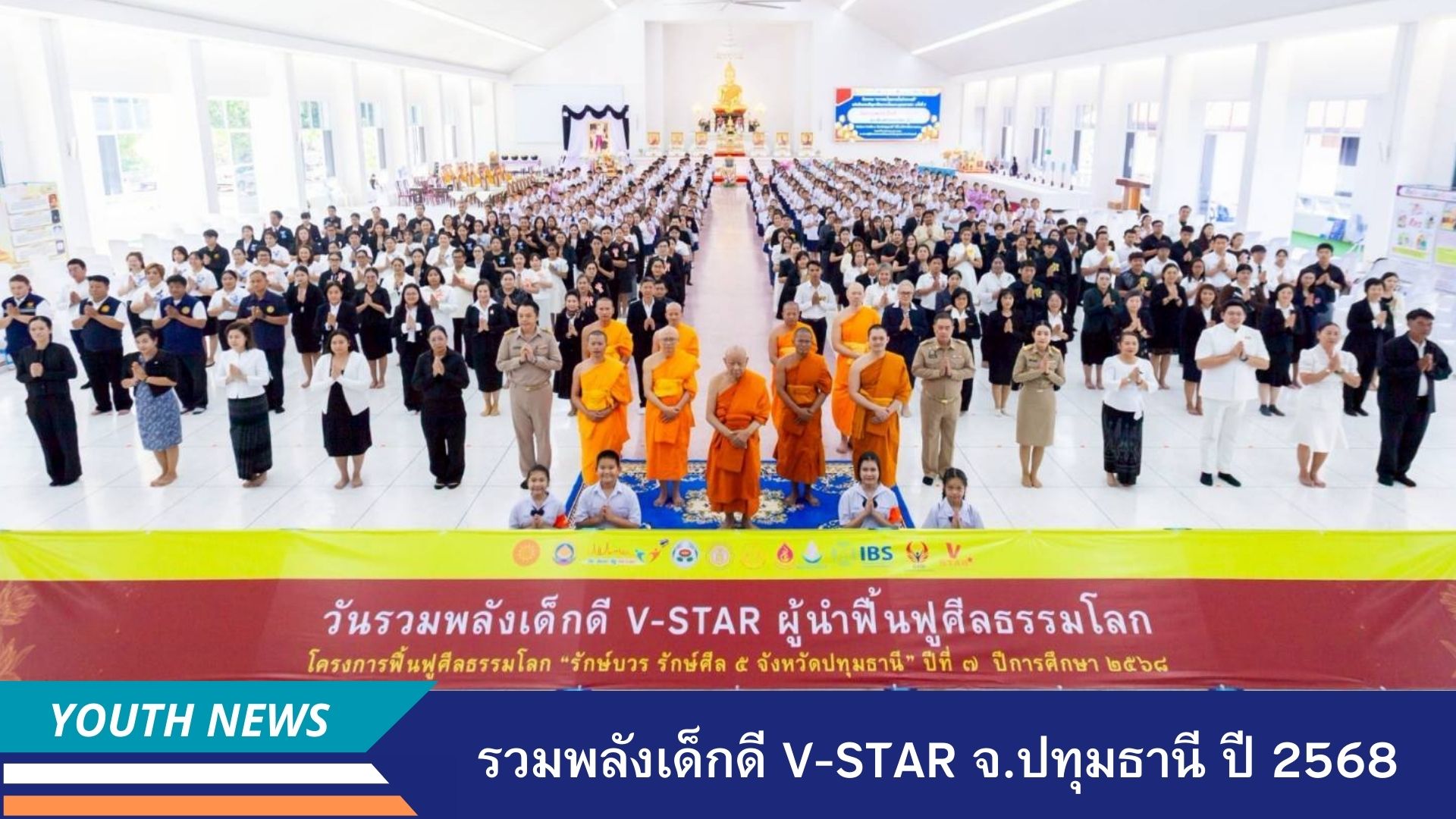 รวมพลังเด็กดี V-Star ประจำปี 2568 จังหวัดปทุมธานี