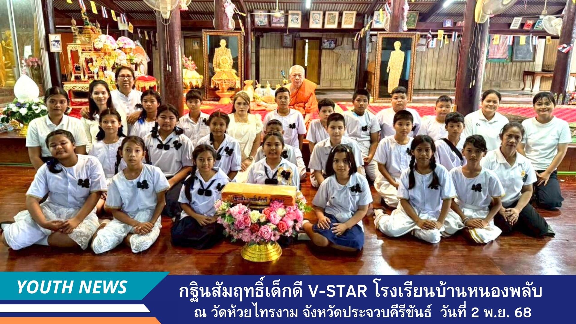 กฐินสัมฤทธิ์เด็กดี V-Star โรงเรียนบ้านหนองพลับ จังหวัดประจวบคีรีขันธ์