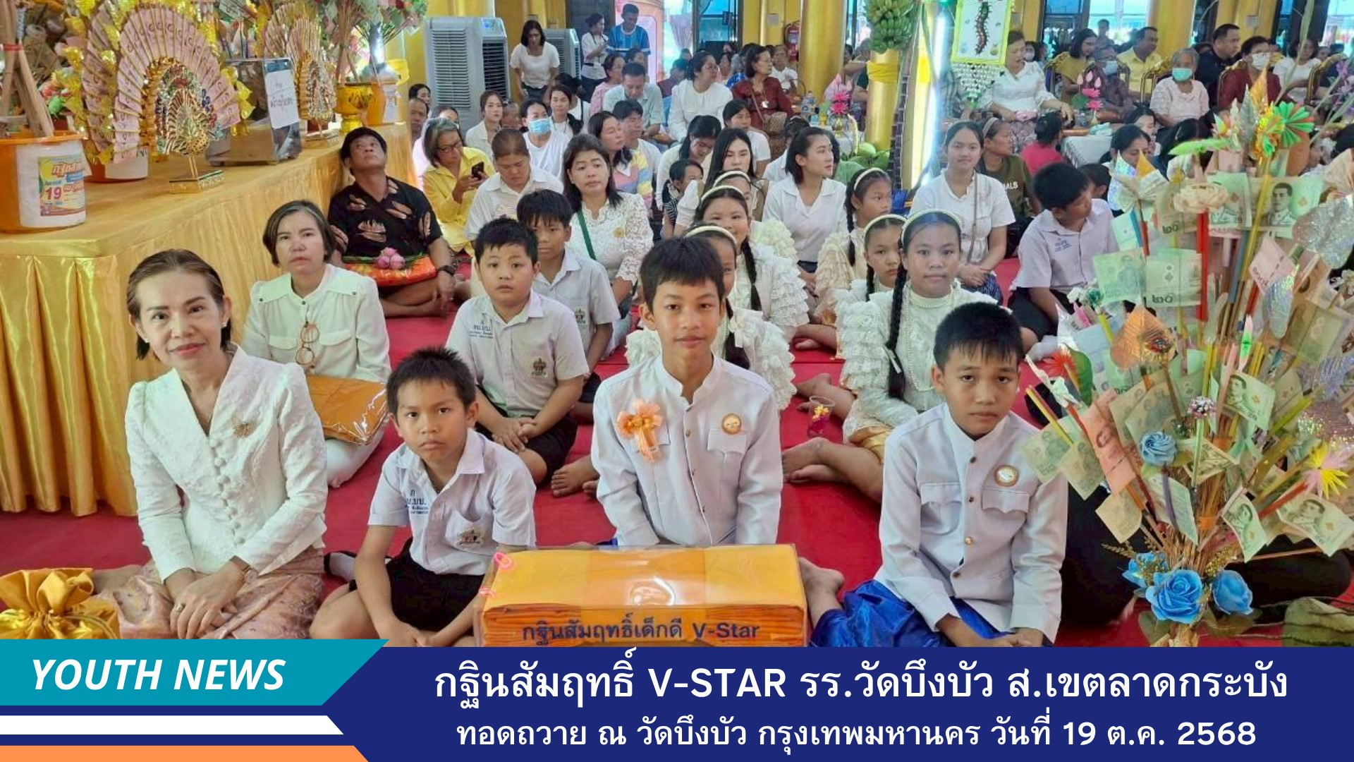 เด็กดี V-Star โรงเรียนวัดบึงบัว สำนักงานเขตลาดกระบัง กรุงเทพมหานคร จัดพิธีทอดกฐินสัมฤทธิ์ ประจำปี 2568