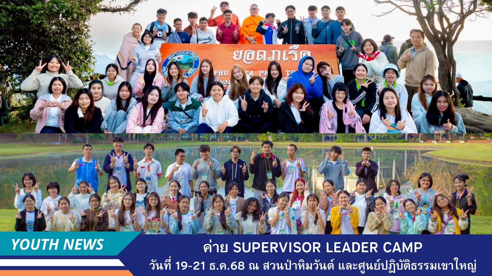 ค่าย Supervisor Leader Camp ณ สวนป่าหิมวันต์ และศูนย์ปฏิบัติธรรมเขาใหญ่