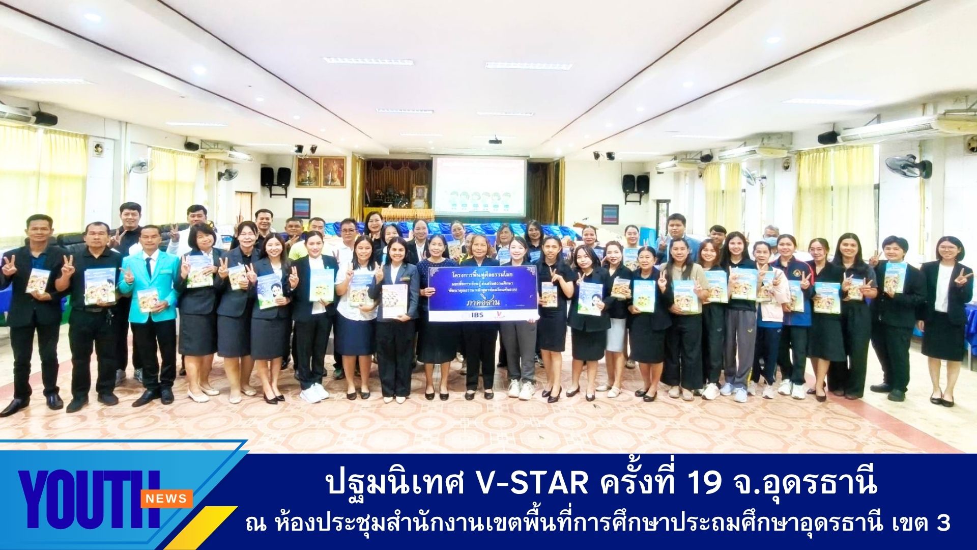 ชมรมพุทธศาสตร์สากล จัดปฐมนิเทศ โครงการฟื้นฟูศีลธรรมโลกเด็กดี V-Star ครั้งที่ 19 จังหวัดอุดรธานี