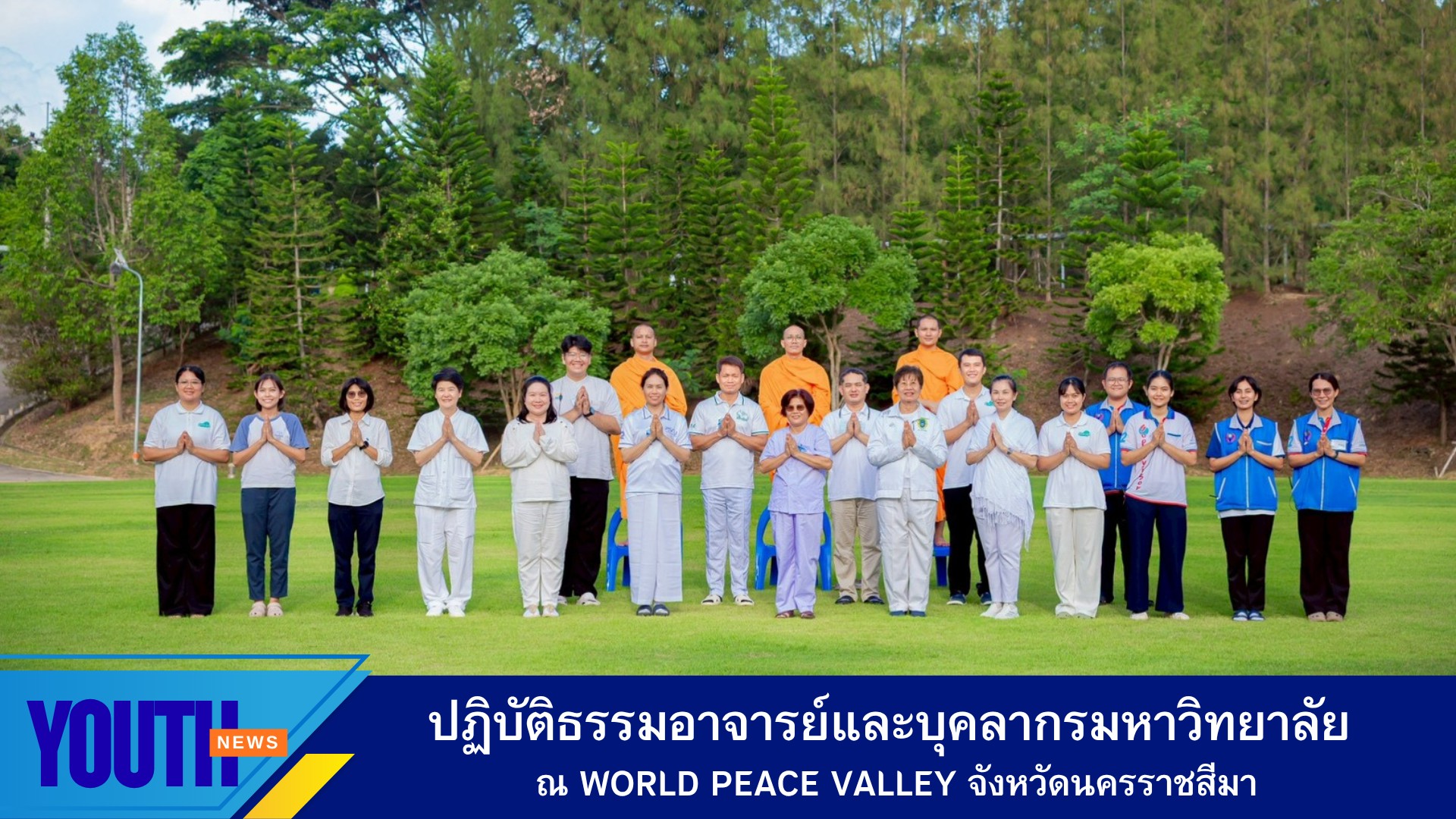 สถาบันพัฒนาเยาวชนโลก จัดโครงการปฏิบัติธรรมอาจารย์และบุคลากรมหาวิทยาลัย