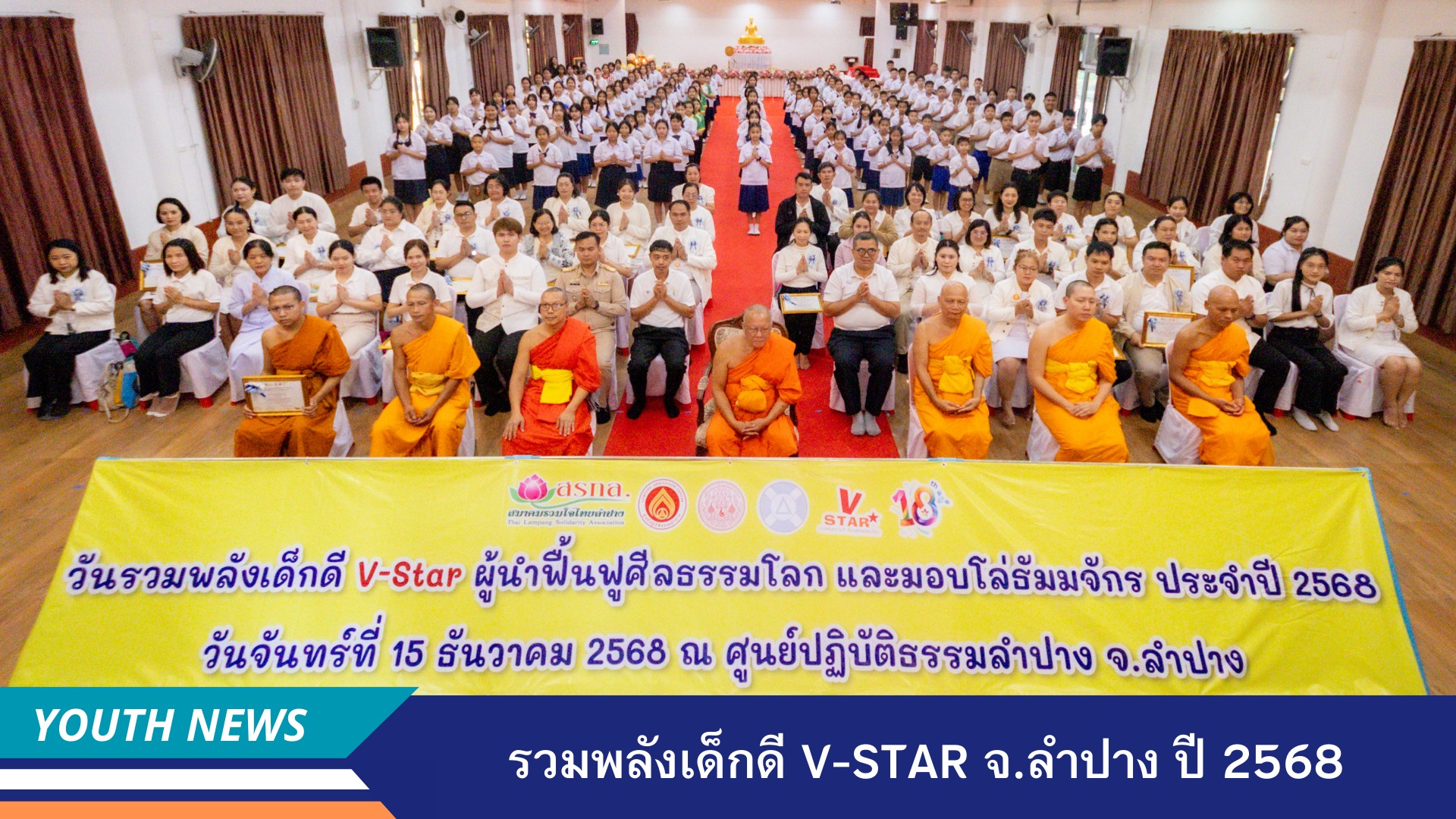 รวมพลังเด็กดี V-Star ผู้นำฟื้นฟูศีลธรรมโลก ประจำปีพุทธศักราช 2568จังหวัดลำปาง
