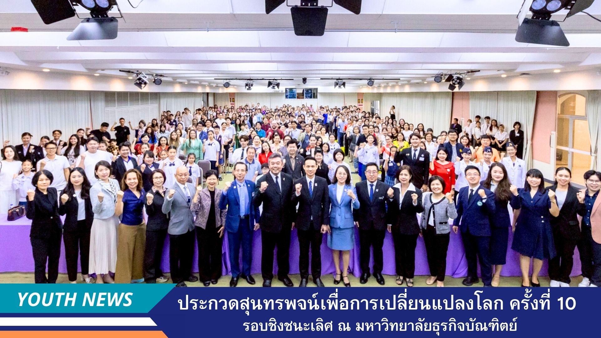 ประกวดสุนทรพจน์เพื่อการเปลี่ยนแปลงโลก (Change the World Speech Contest) ครั้งที่ 10 รอบชิงชนะเลิศระดับประเทศ