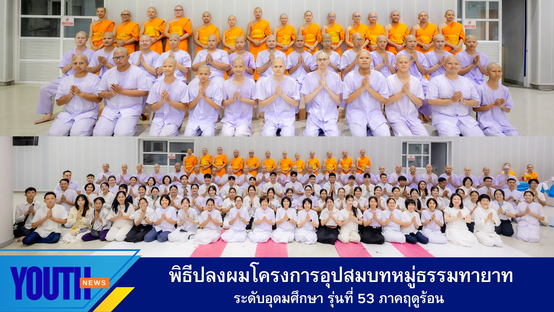 ศูนย์ประสานงานเครือข่ายอุดมศึกษา ร่วมพิธีปลงผม โครงการอุปสมบทหมู่ธรรมทายาทระดับอุดมศึกษา รุ่นที่ 53 ภาคฤดูร้อน