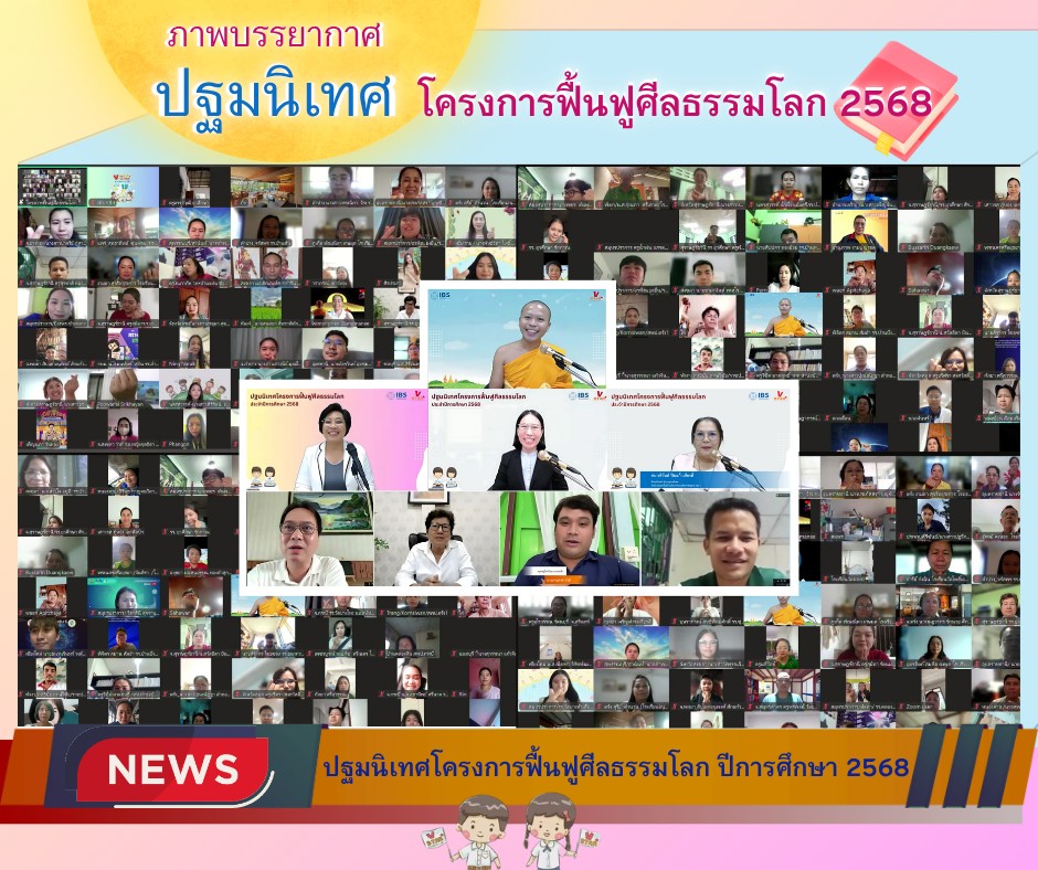 ปฐมนิเทศโครงการฟื้นฟูศีลธรรมโลก ประจำปีการศึกษา 2568 สร้างแรงบันดาลใจด้วยสื่อนวัตกรรม