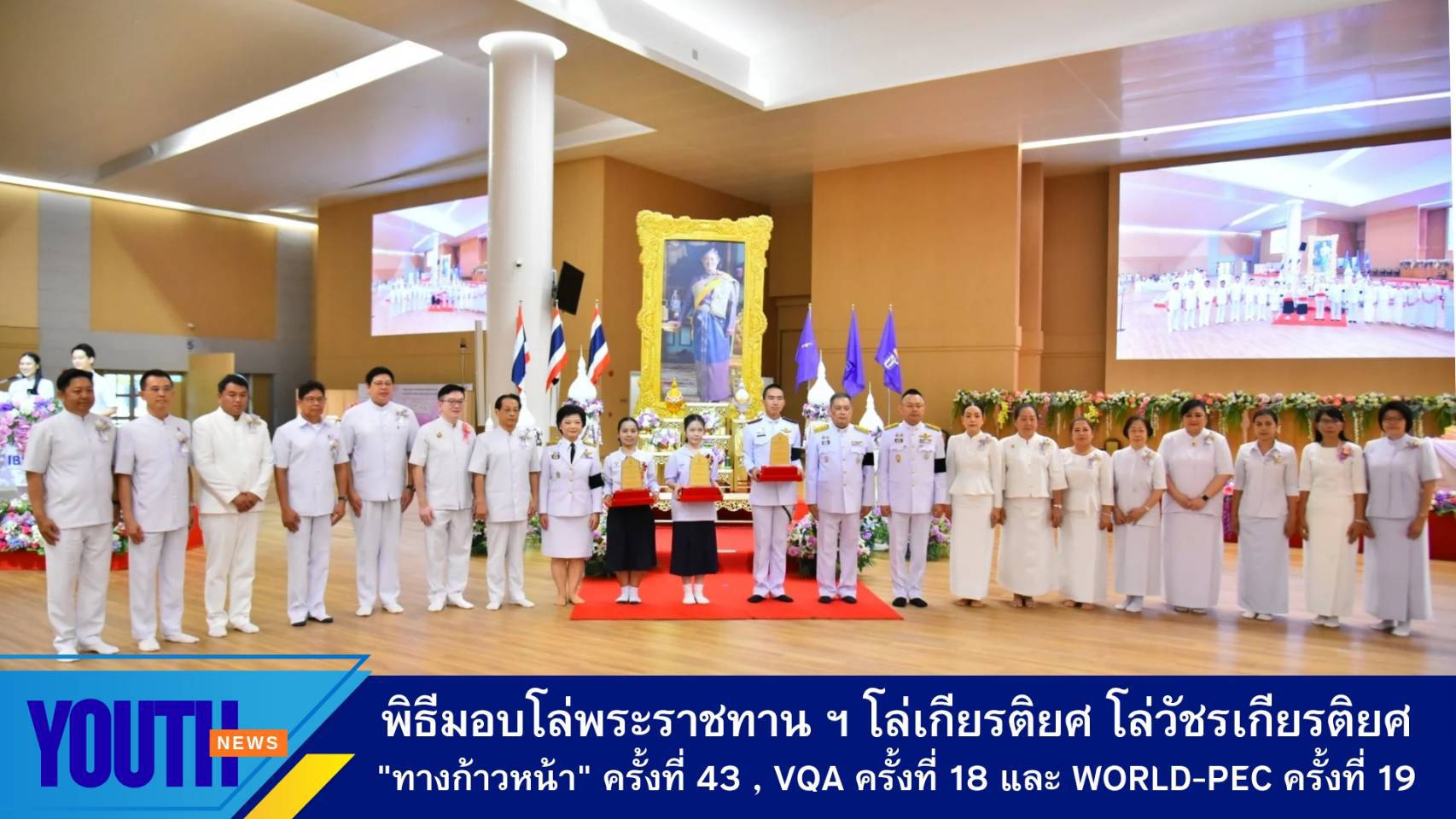 พิธีมอบโล่พระราชทาน ฯ และโล่เกียรติยศ "ทางก้าวหน้า" ครั้งที่ 43 / โครงการรางวัลคุณภาพฟื้นฟูศีลธรรมโลก ครั้งที่ 18 /  โครงการสอบตอบปัญหาศีลธรรมเพื่อสันติภาพโลก (World-PEC) ครั้งที่ 19