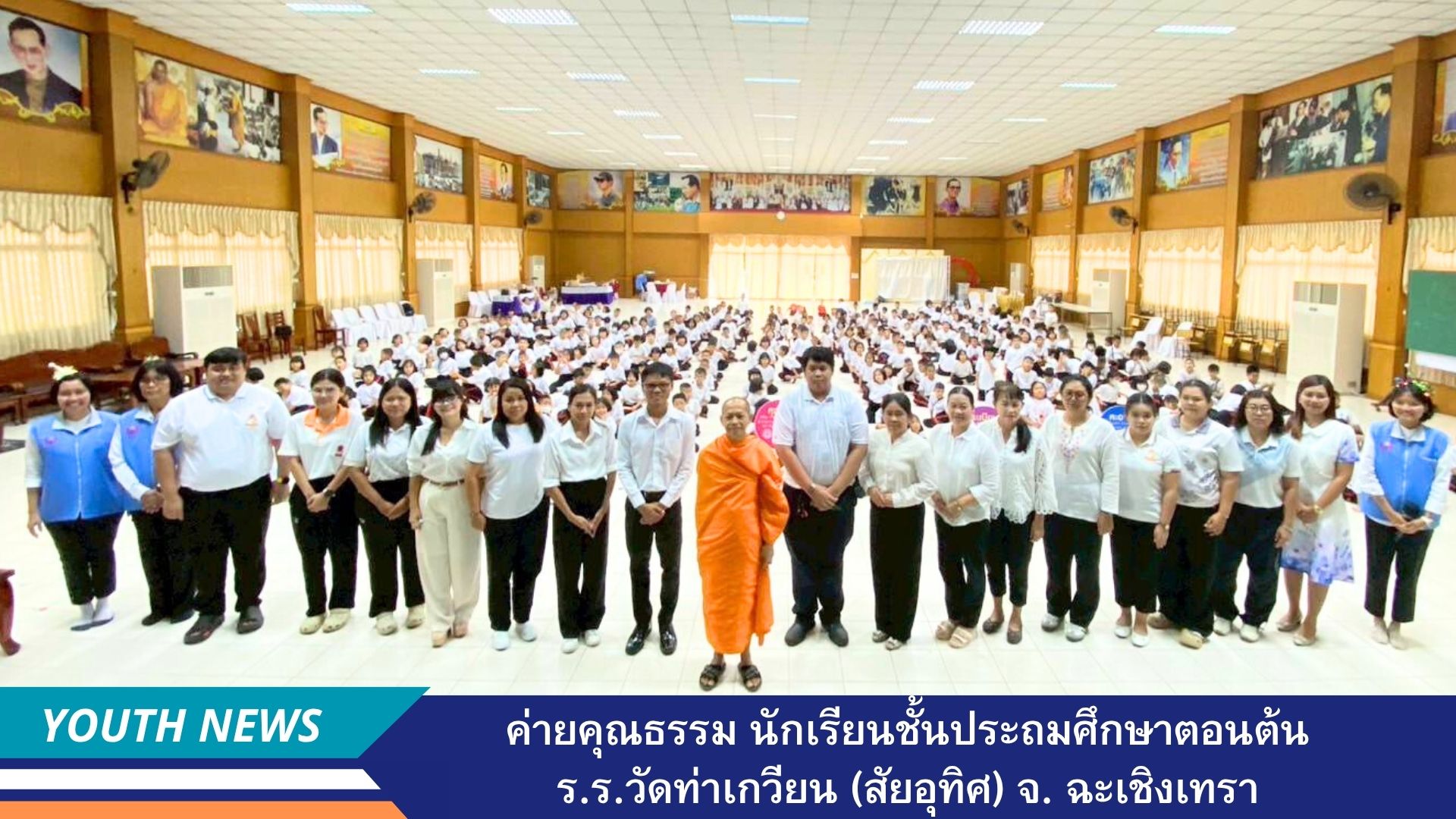 ค่ายคุณธรรมฟื้นฟูศีลธรรมโลก V-Star นักเรียนชั้นประถมศึกษาตอนต้น โรงเรียนวัดท่าเกวียน (สัยอุทิศ) จังหวัดฉะเชิงเทรา