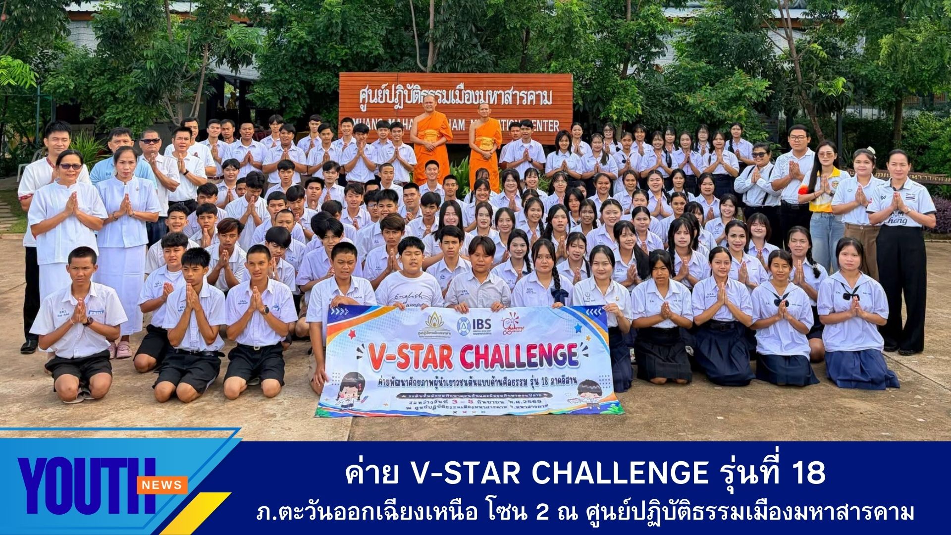 ศูนย์ปฏิบัติธรรมเมืองมหาสารคาม ร่วมกับชมรมพุทธศาสตร์สากล จัดค่าย V-Star Challenge รุ่นที่ 18 ภาคตะวันออกเฉียงเหนือ