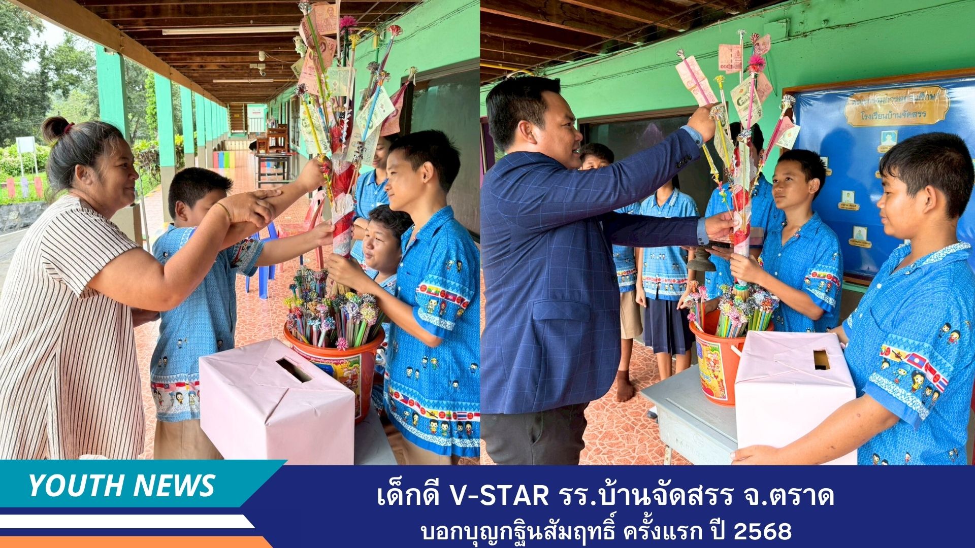 เด็กดีV-Star โรงเรียนบ้านจัดสรร จังหวัดตราด จัดกิจกรรมบอกบุญกฐินสัมฤทธิ์