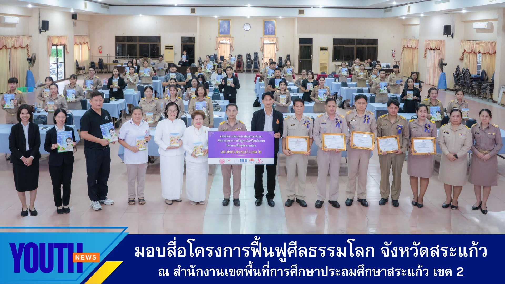 อบรมเชิงปฏิบัติการ สำหรับครูยุคใหม่ สร้างห้องเรียนต้นแบบด้านศีลธรรม และมอบสื่อการเรียนรู้ โครงการฟื้นฟูศีลธรรมโลก ประจำปี 2569 จังหวัดสระแก้ว