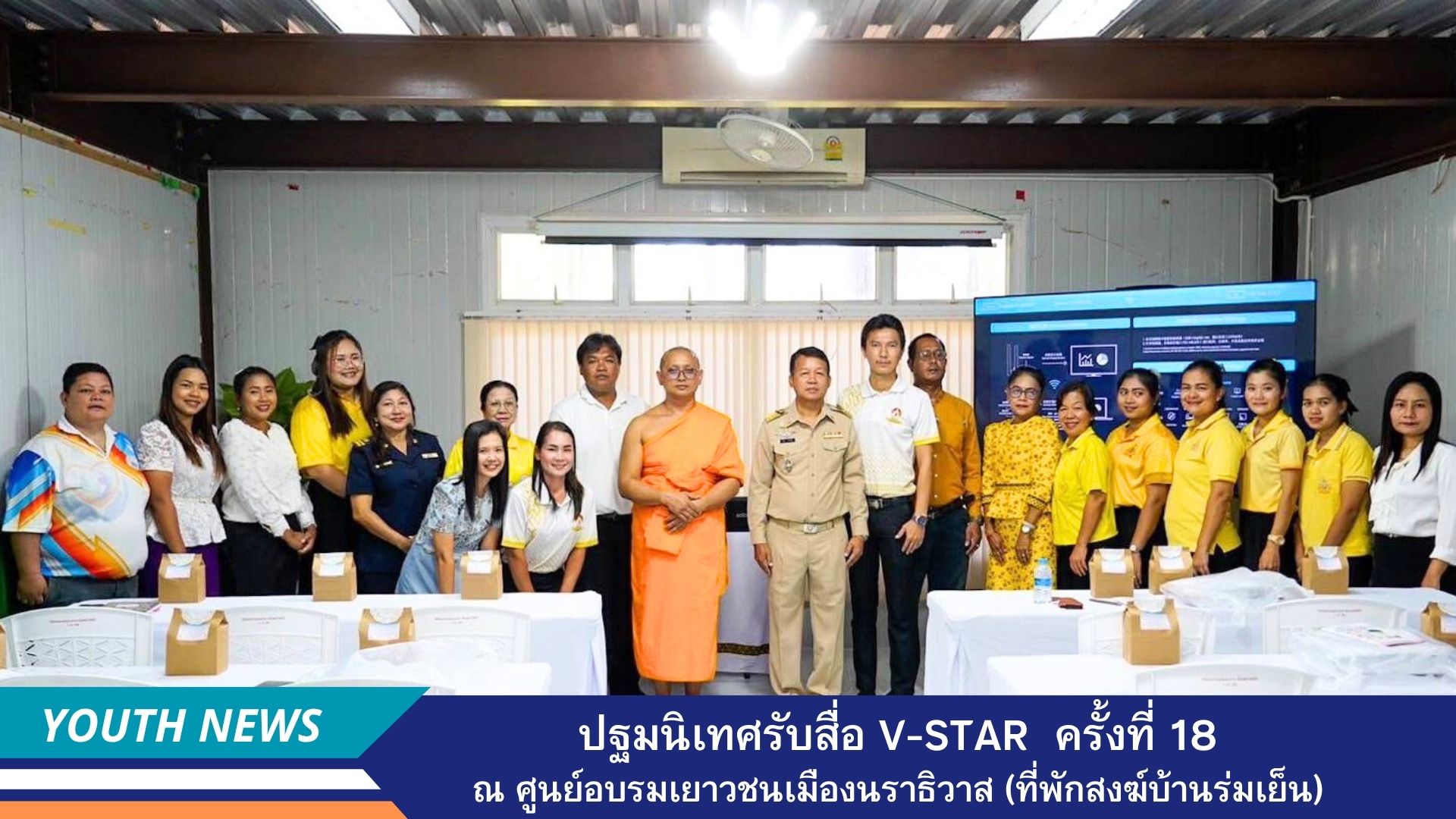 ชพส. จัดปฐมนิเทศรับสื่อ “โครงการฟื้นฟูศีลธรรมโลก (V-Star ดาวแห่งความดี)” ครั้งที่ 18 จังหวัดนราธิวาส