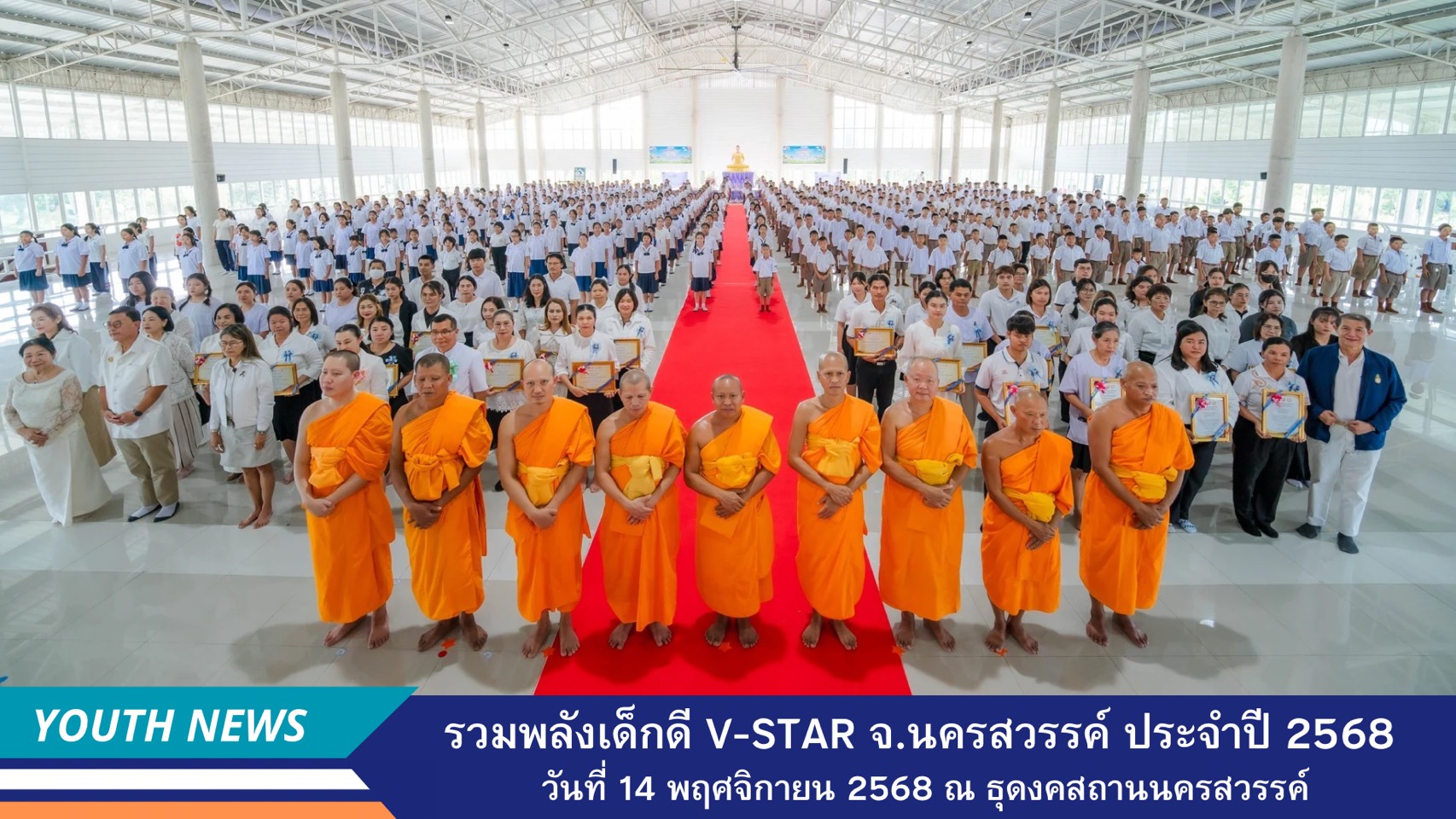 รวมพลังเด็กดี V-Star ผู้นำฟื้นฟูศีลธรรมโลก ประจำปี 2568 จังหวัดนครสวรรค์