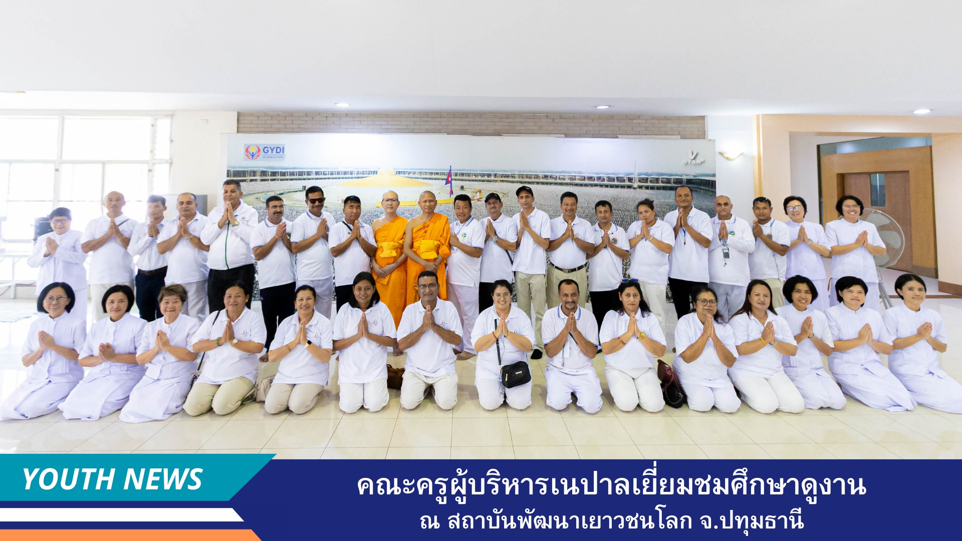 คณะครูผู้บริหารจากประเทศเนปาล เยี่ยมชมศึกษาดูงานสถาบันพัฒนาเยาวชนโลก