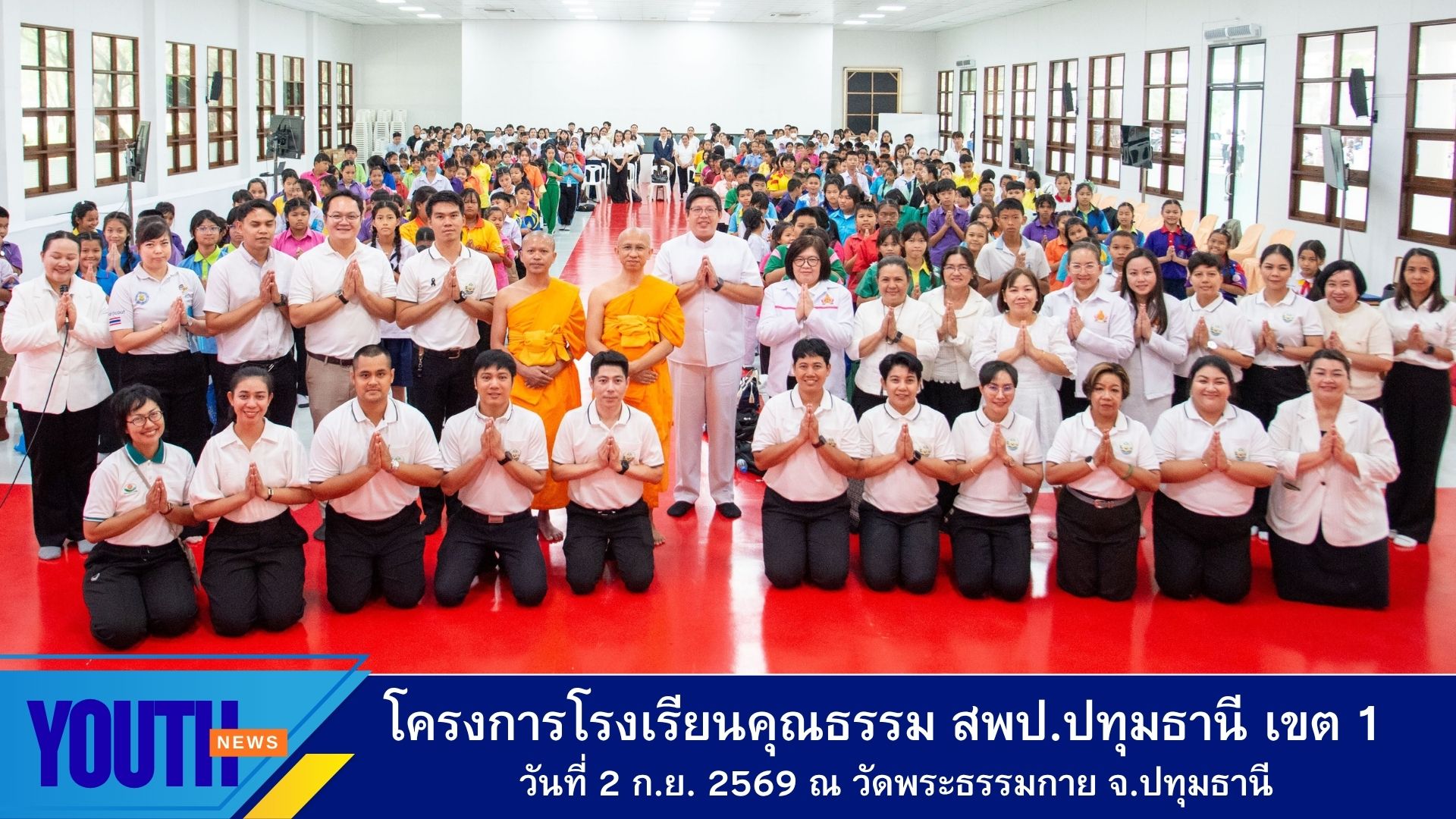 สำนักงานเขตพื้นที่การศึกษาประถมศึกษาปทุมธานี เขต 1 ร่วมกับวัดพระธรรมกาย และชมรมพุทธศาสตร์สากล นำนักเรียน เข้าร่วมโครงการโรงเรียนคุณธรรม ณ วัดพระธรรมกาย