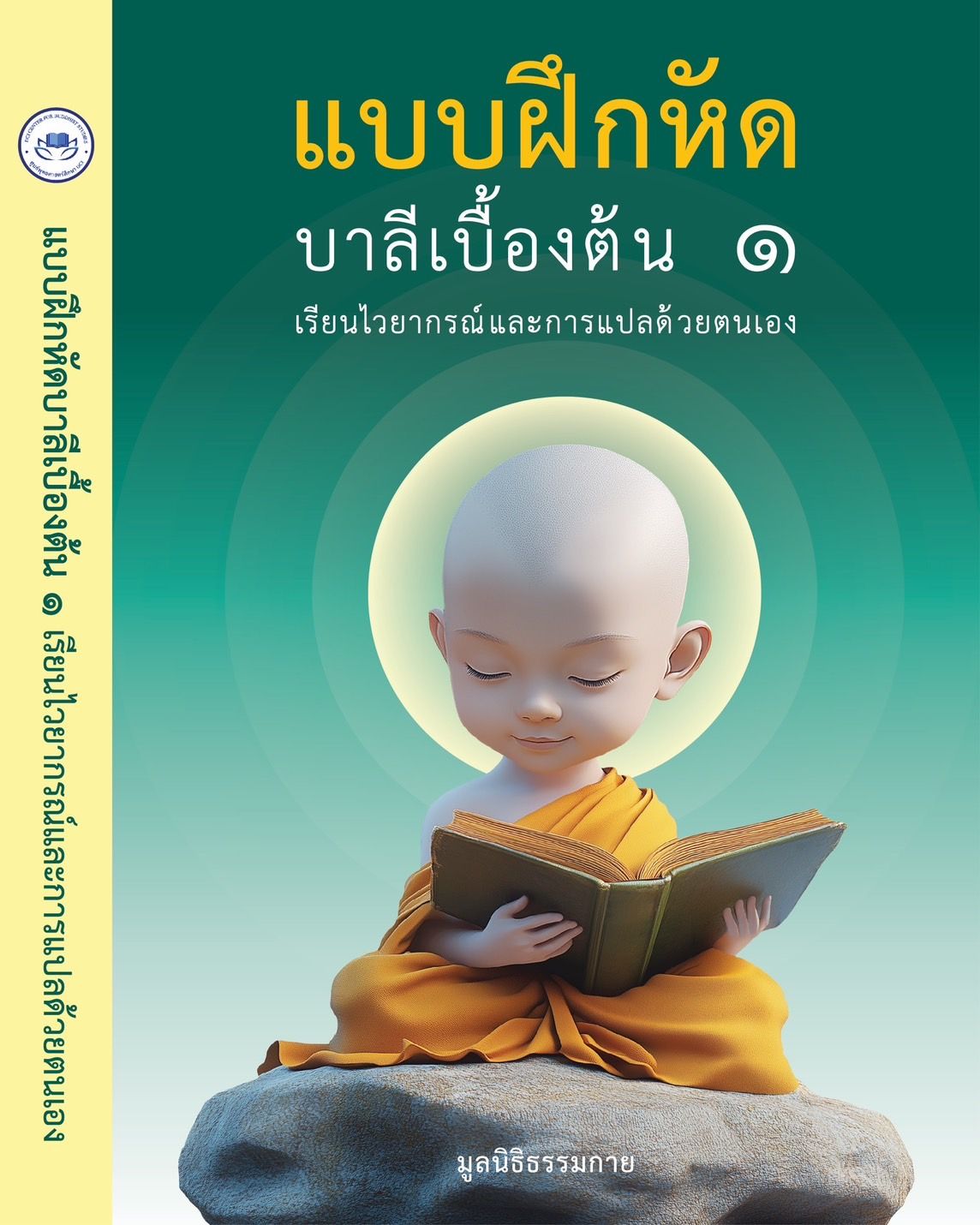 ขอเชิญร่วมบุญจัดพิมพ์หนังสือแบบฝึกหัดบาลีเบื้องต้น เนื่องในวันอาสาฬหบูชา สร้างปัญญาบารมี