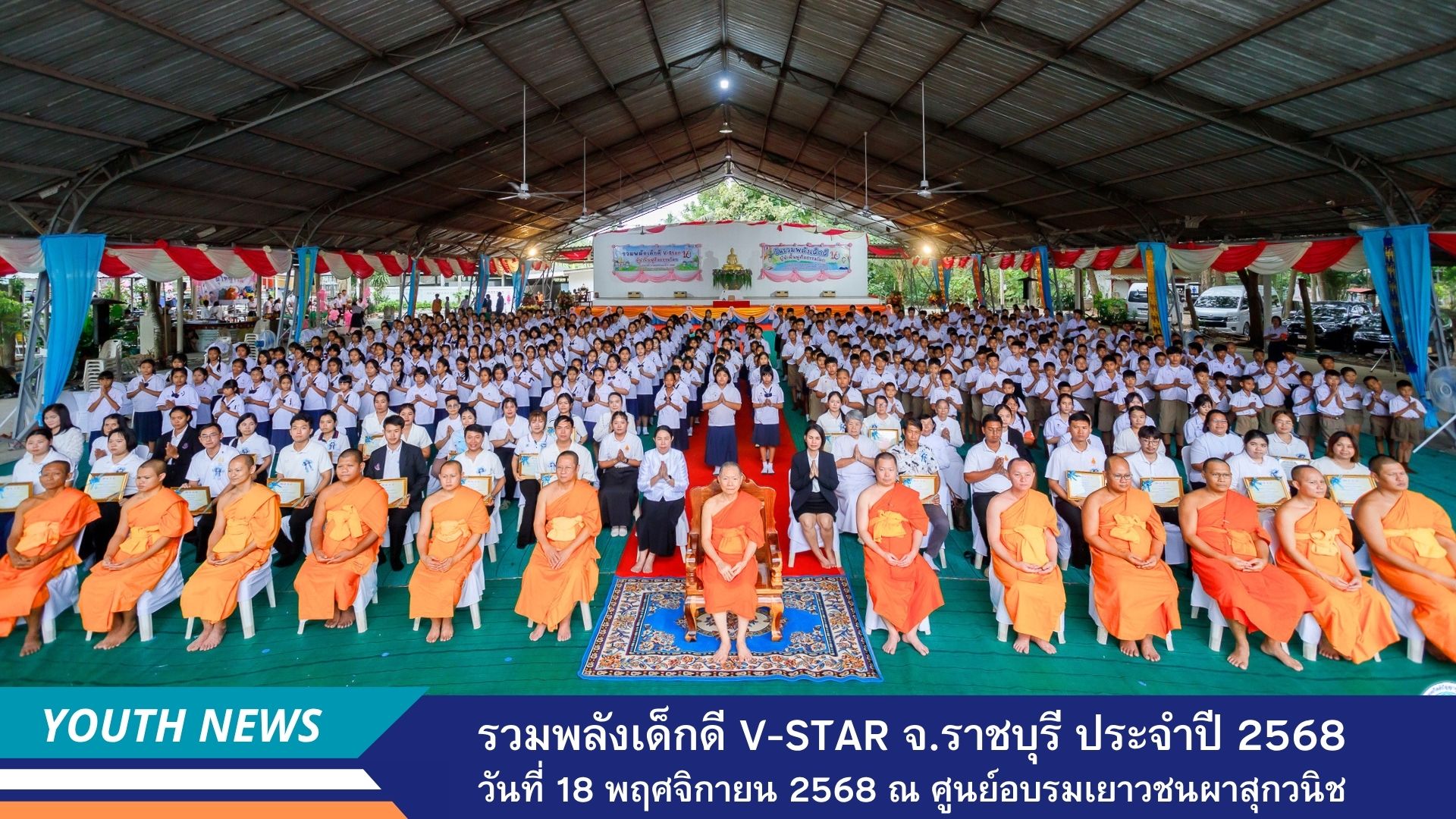 รวมพลังเด็กดี V-Star ผู้นำฟื้นฟูศีลธรรมโลก ประจำปี 2568 จังหวัดราชบุรี