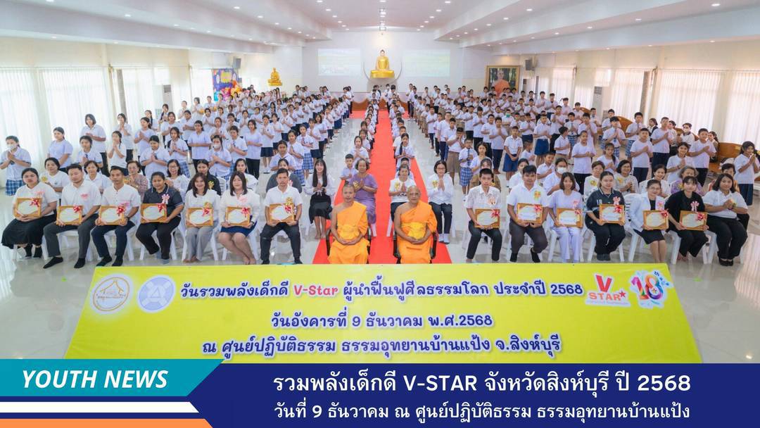 รวมพลังเด็กดี V-Star ผู้นำฟื้นฟูศีลธรรมโลก จังหวัดสิงห์บุรี ประจำปีพุทธศักราช 2568