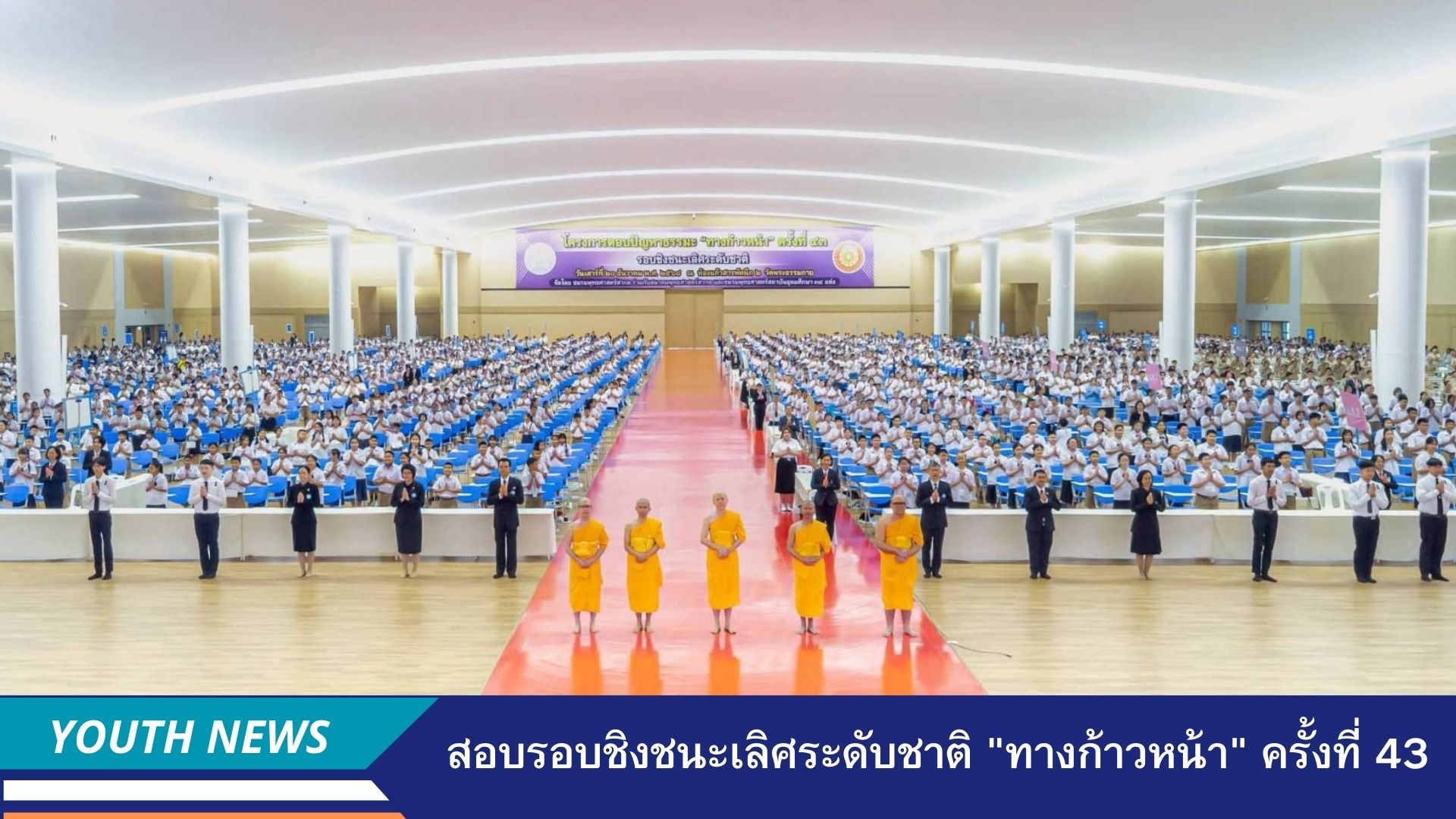 สอบรอบชิงชนะเลิศระดับชาติ โครงการตอบปัญหาธรรมะ “ทางก้าวหน้า” ครั้งที่ 43 ประจำปี พ.ศ. 2568